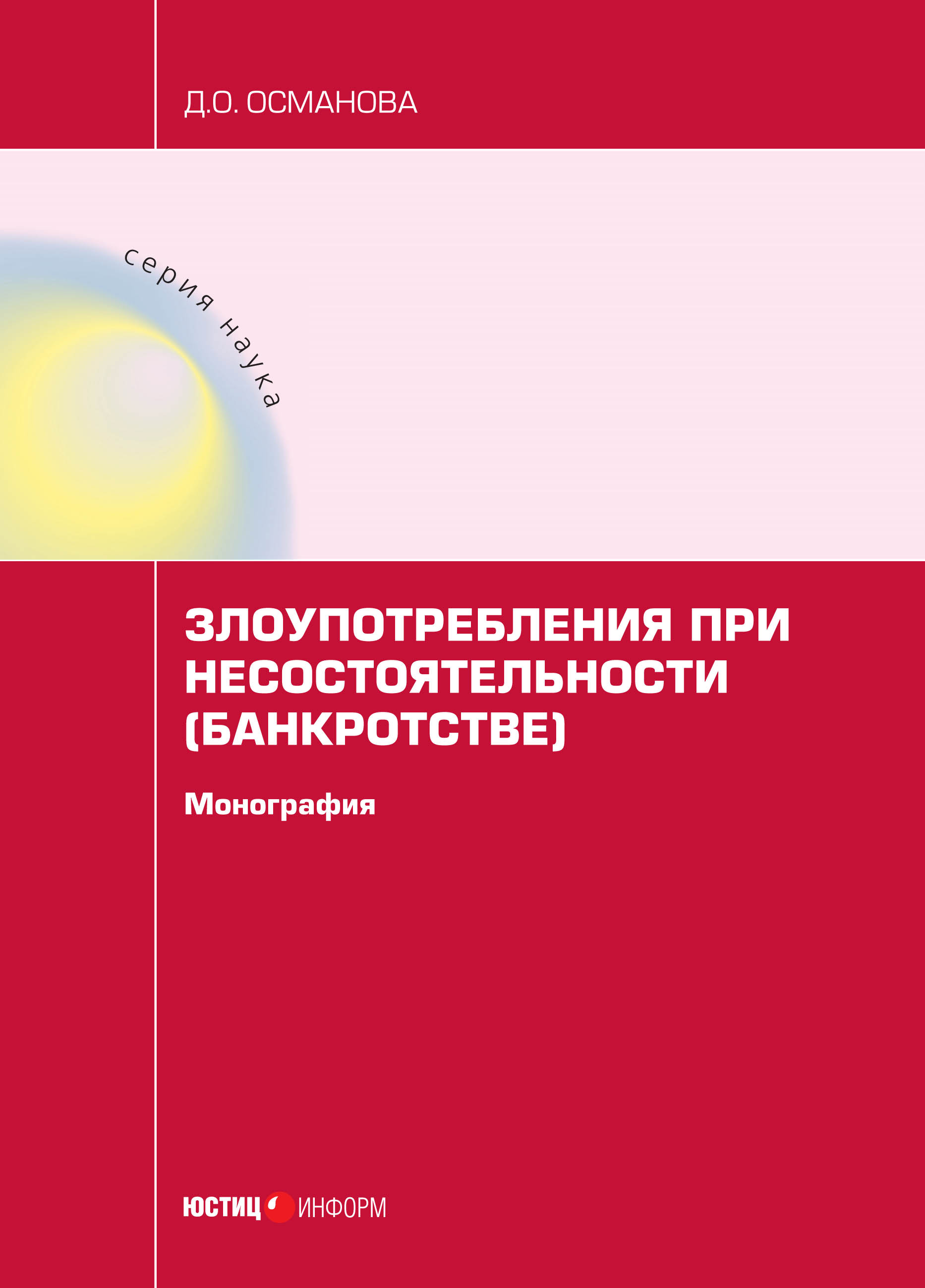 Обложка книги «Злоупотребления при несостоятельности (банкротстве)»
