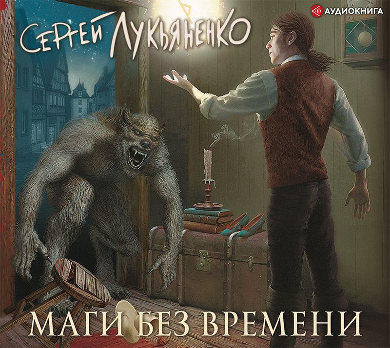 Обложка книги «Маги без времени»