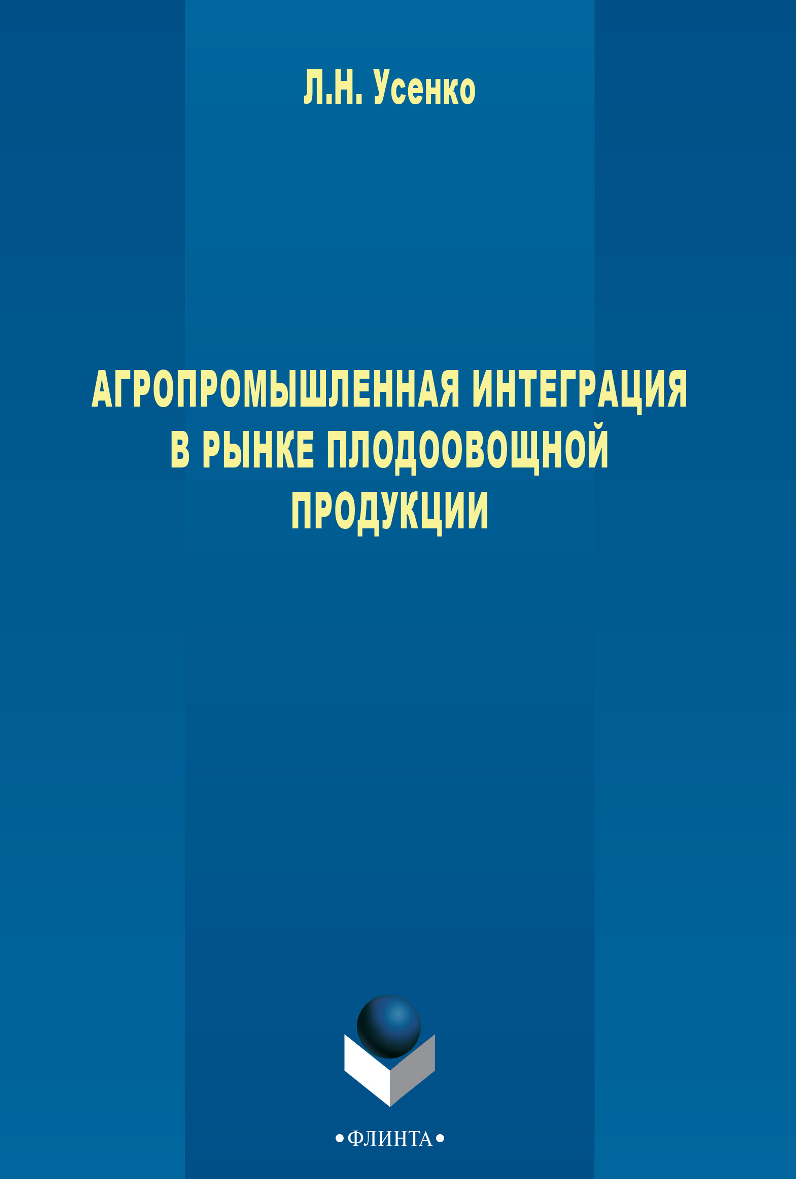 Обложка книги «Агропромышленная интеграция в рынке плодоовощной продукции»