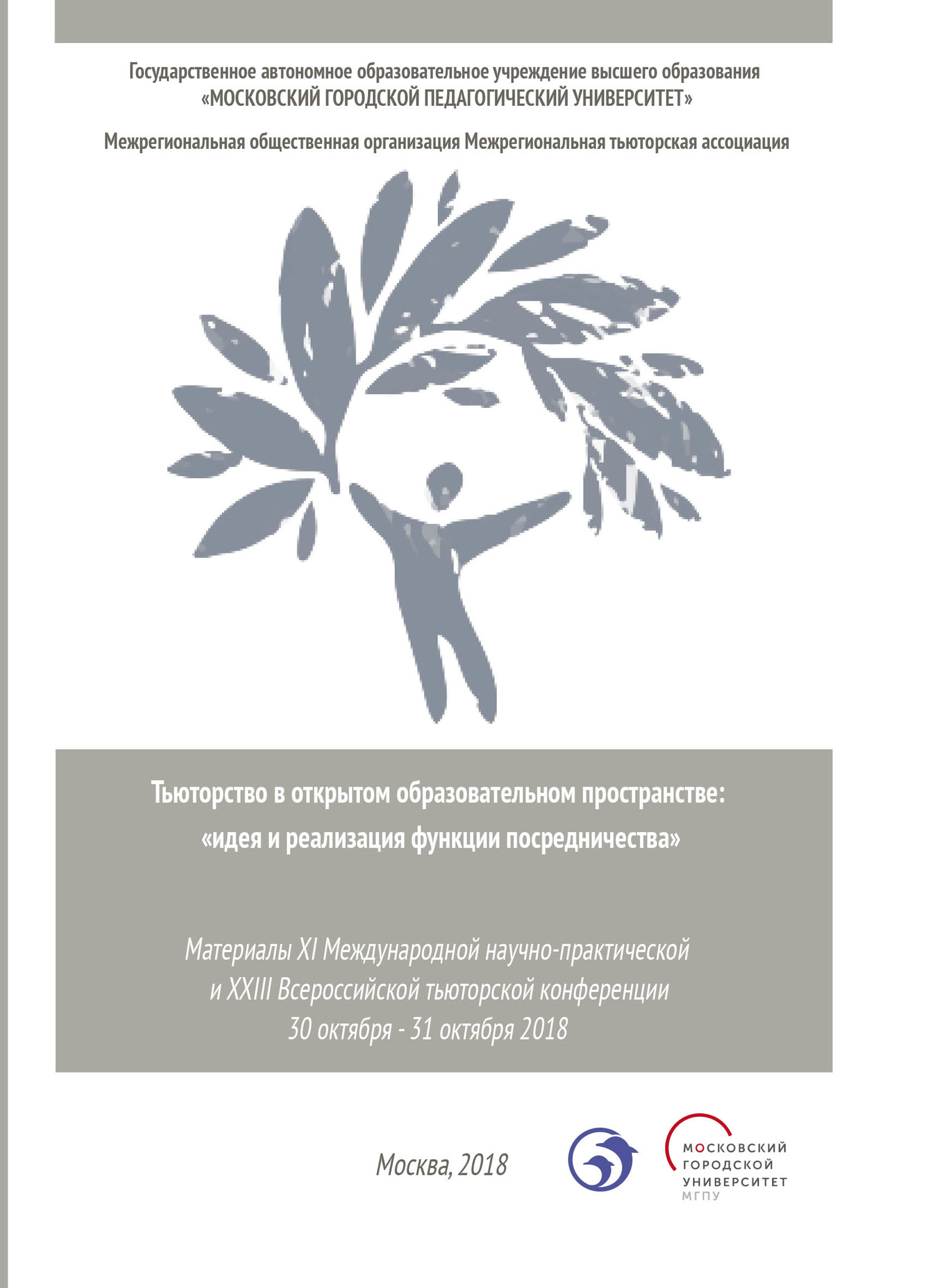 Обложка книги «Тьюторство в открытом образовательном пространстве. Идея и реализация функции посредничества»