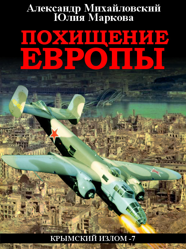 Обложка книги «Похищение Европы»