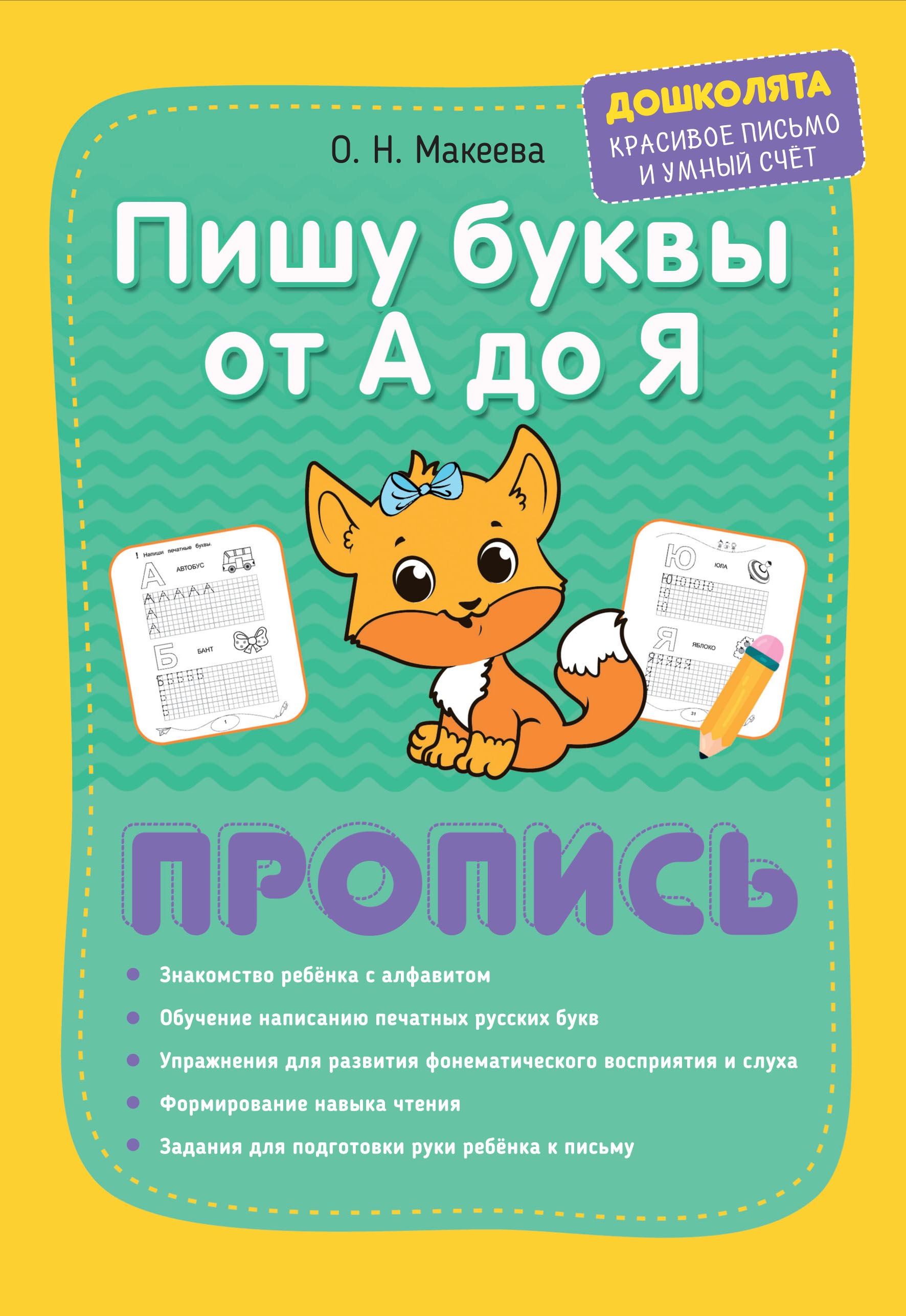 Обложка книги «Пишу буквы от А до Я. Пропись»