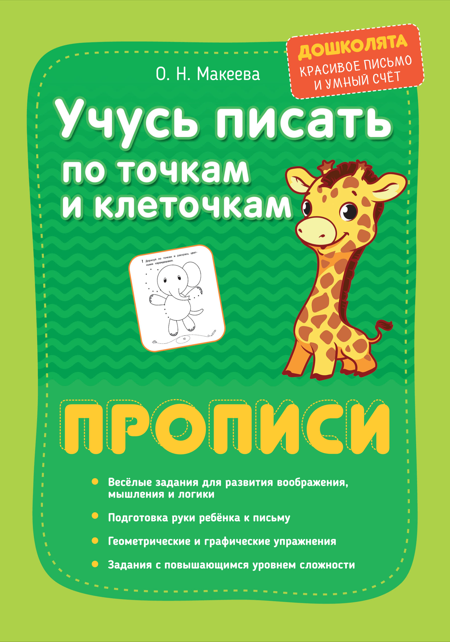 Обложка книги «Учусь писать по точкам и клеточкам. Прописи»