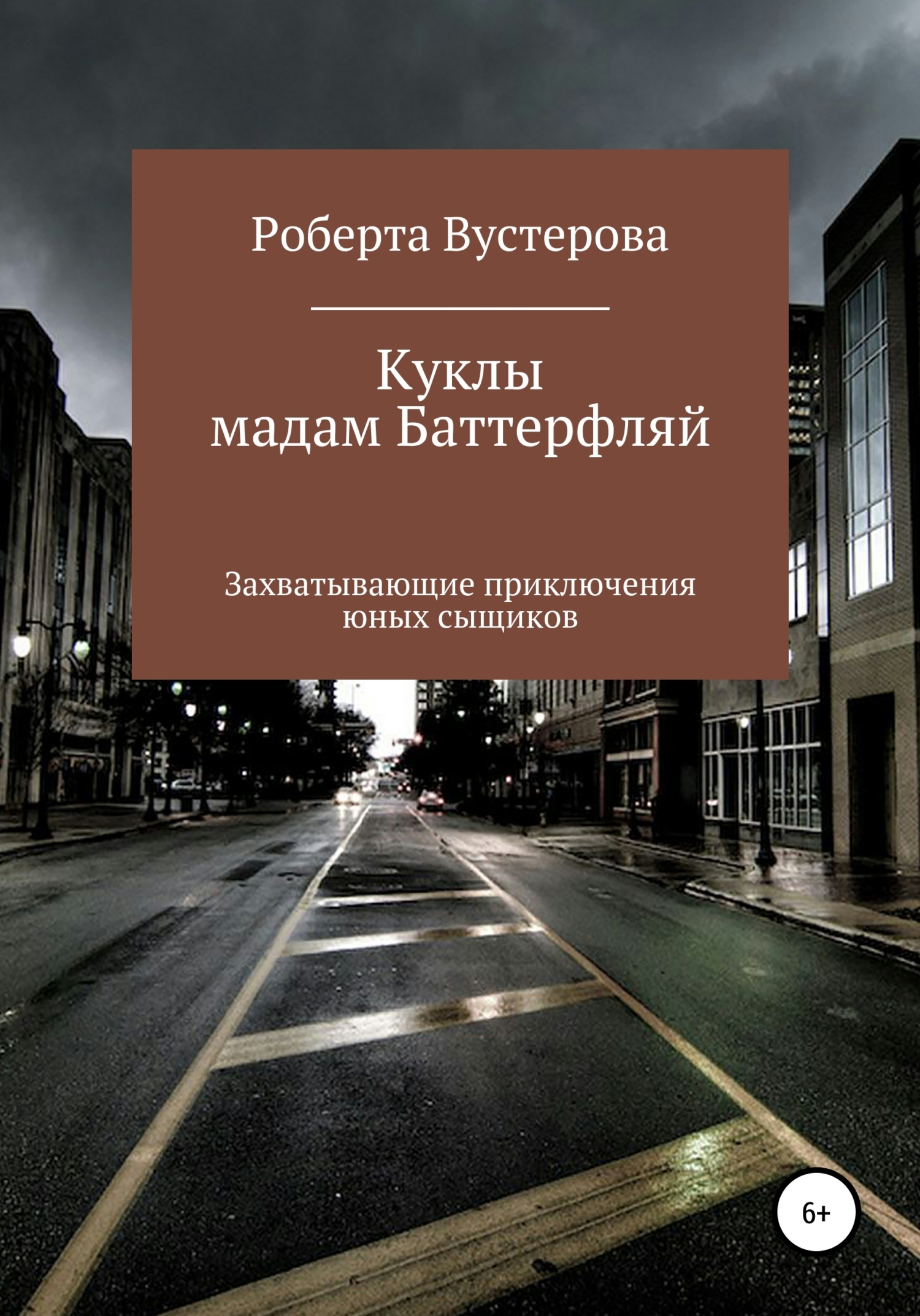 Обложка книги «Куклы мадам Баттерфляй»