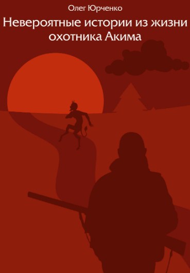 Обложка книги «Невероятные истории из жизни охотника Акима»