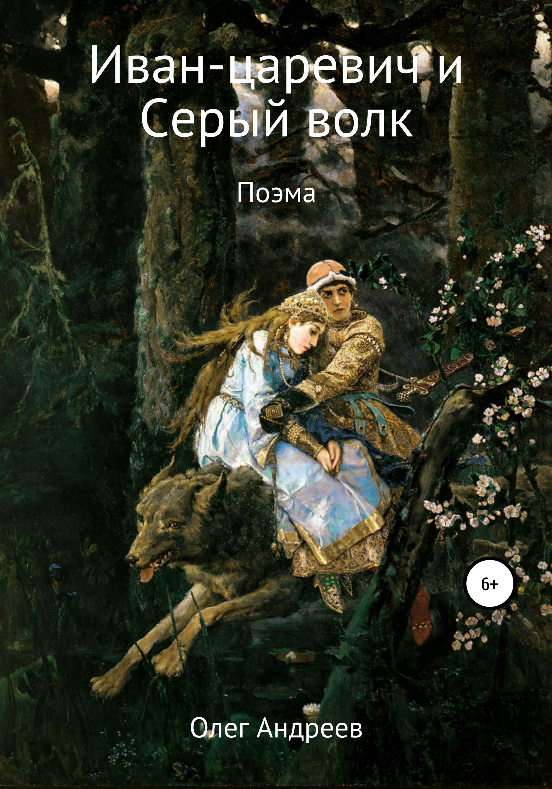 Обложка книги «Иван-царевич и Серый волк»