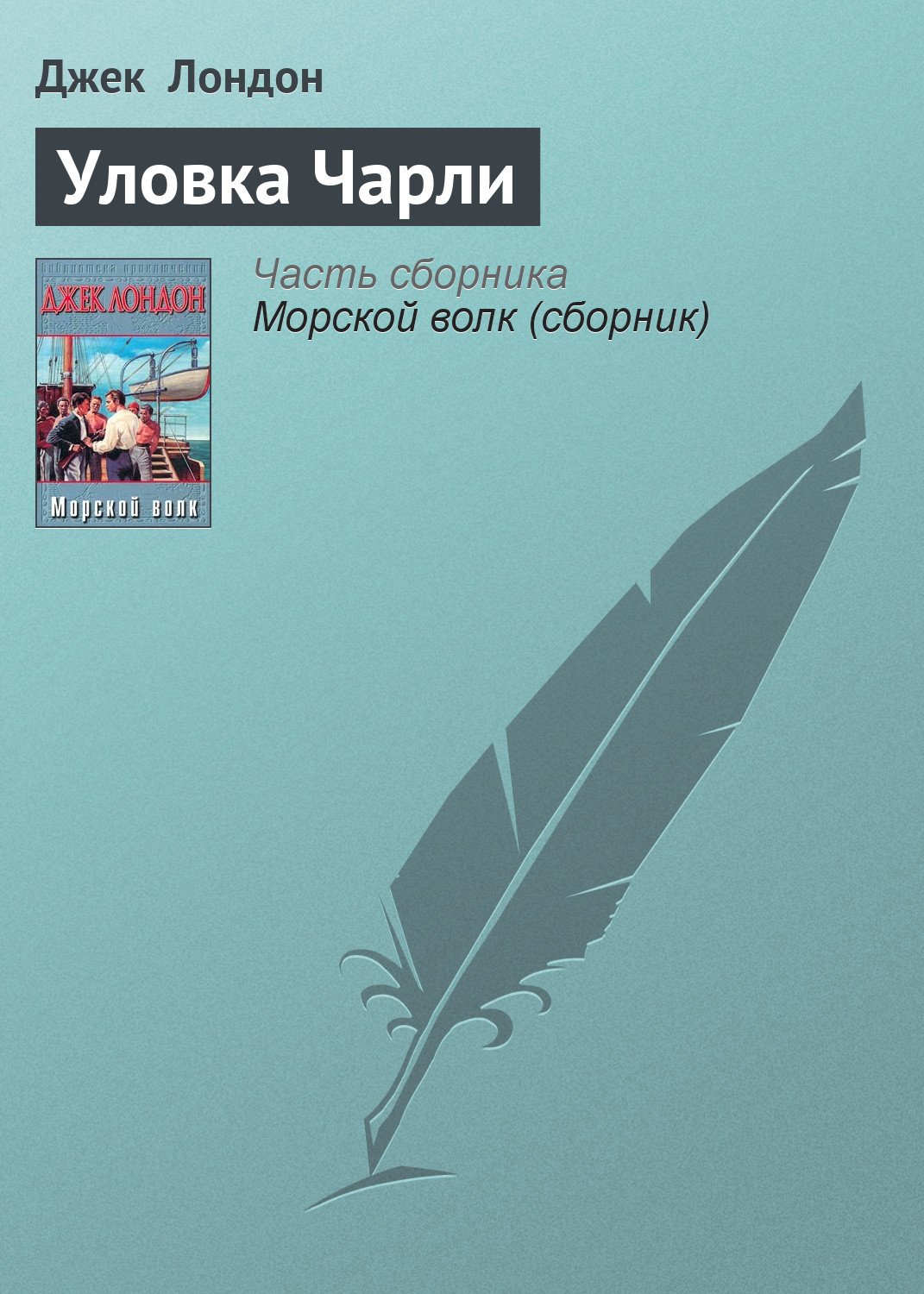 Обложка книги «Уловка Чарли»