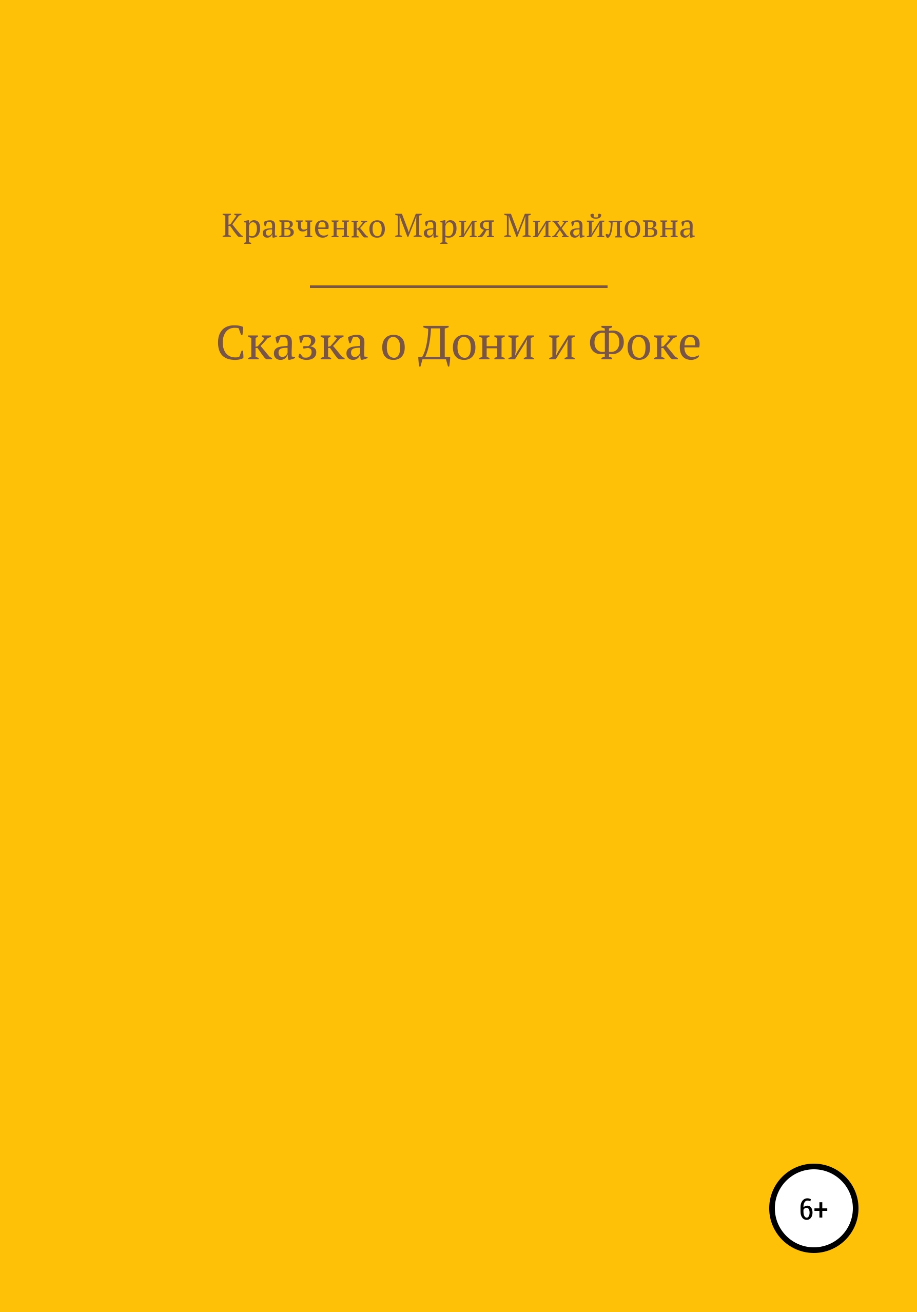 Обложка книги «Cказка о Дони и Фоке»