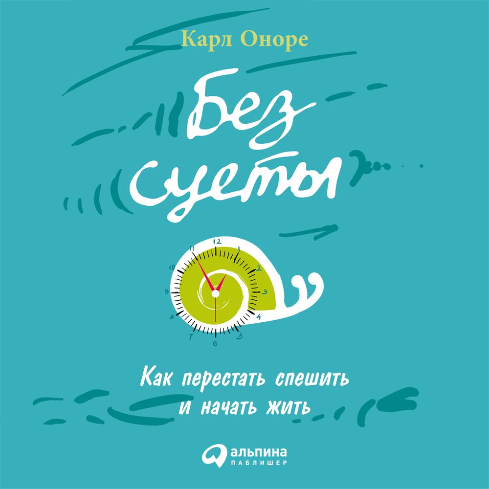 Обложка книги «Без суеты: Как перестать спешить и начать жить»