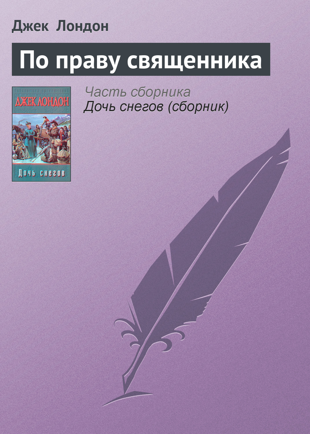 Обложка книги «По праву священника»