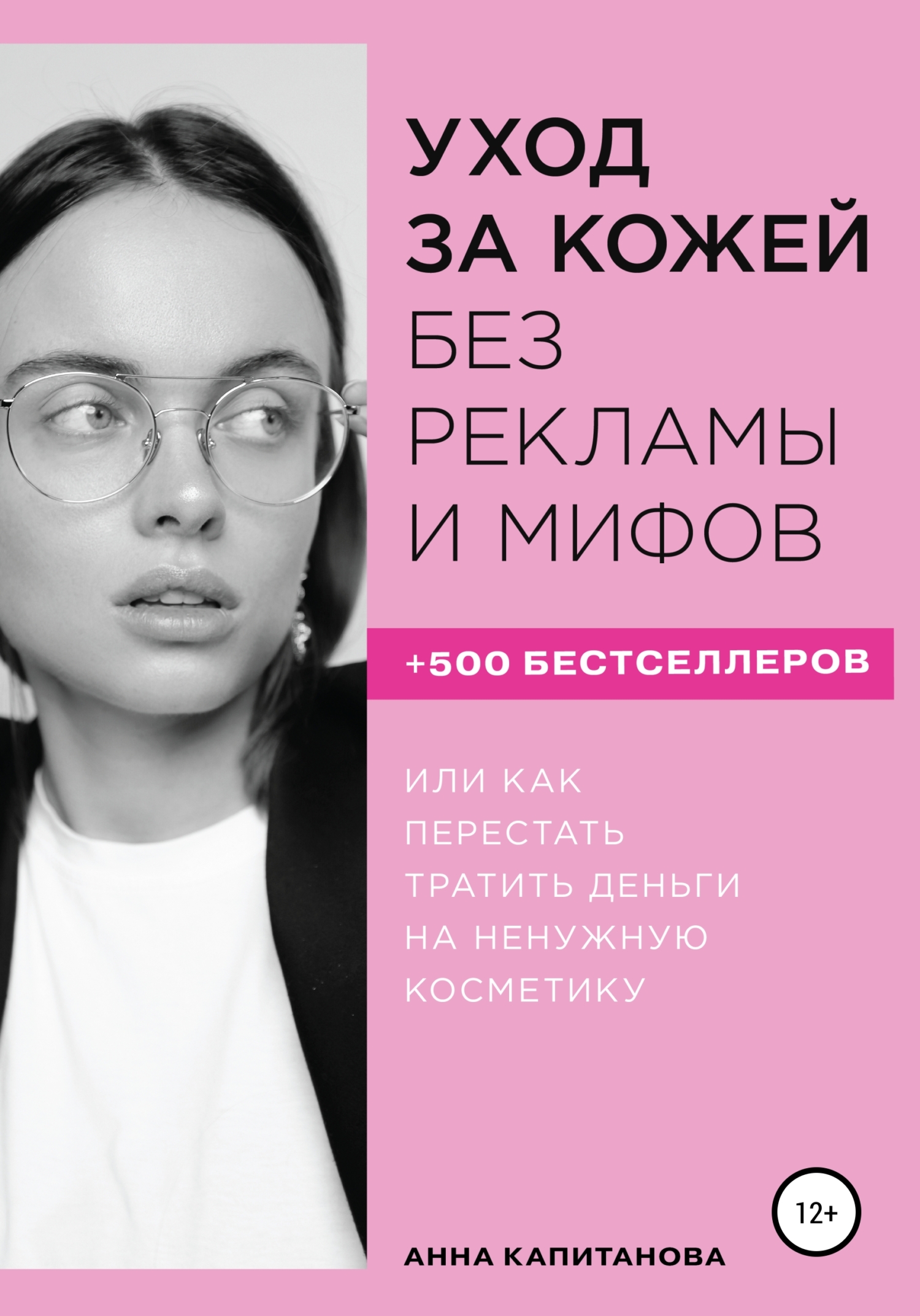 Обложка книги «Уход за кожей без рекламы и мифов»