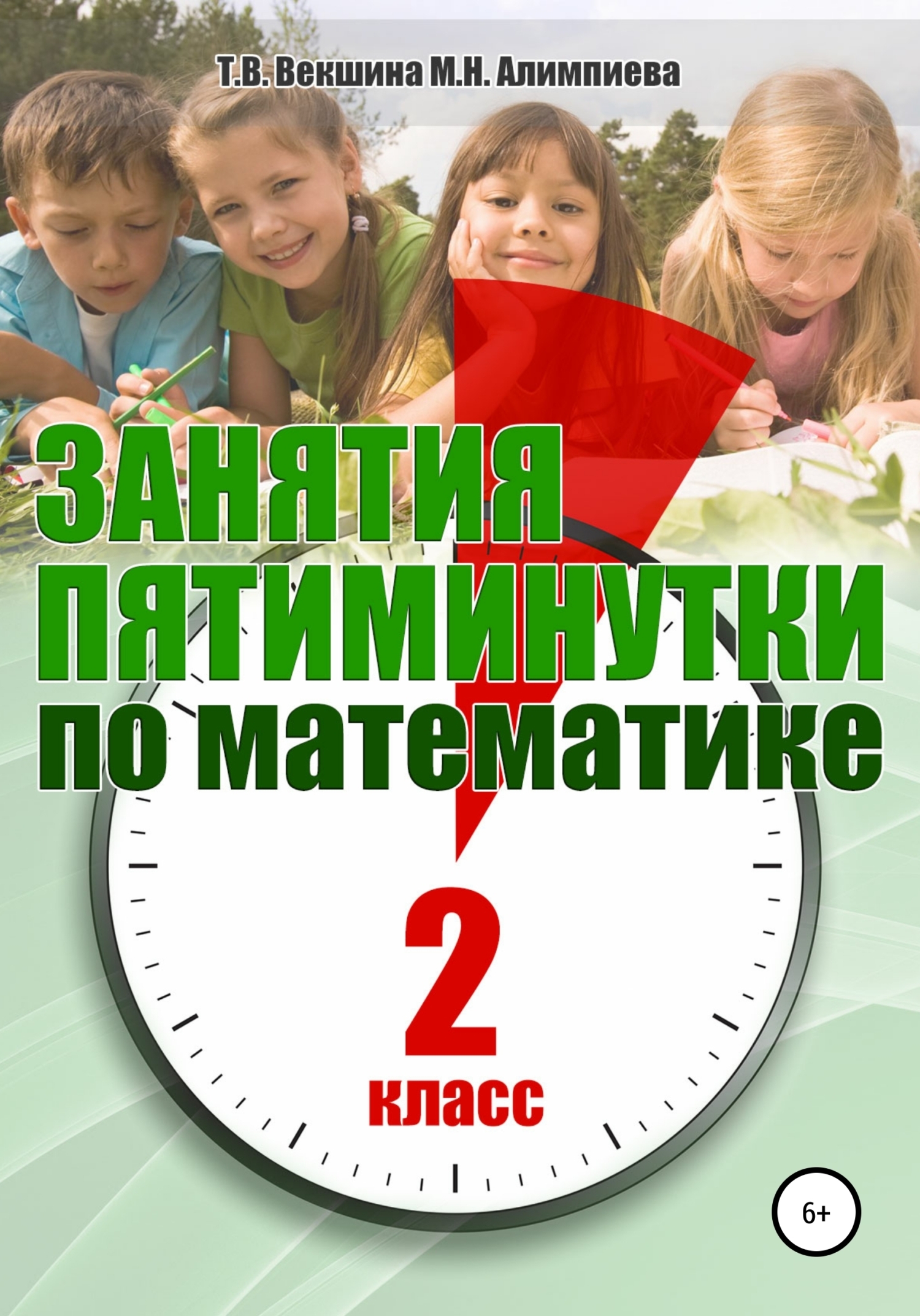 Обложка книги «Занятия-пятиминутки по математике. 2 класс»