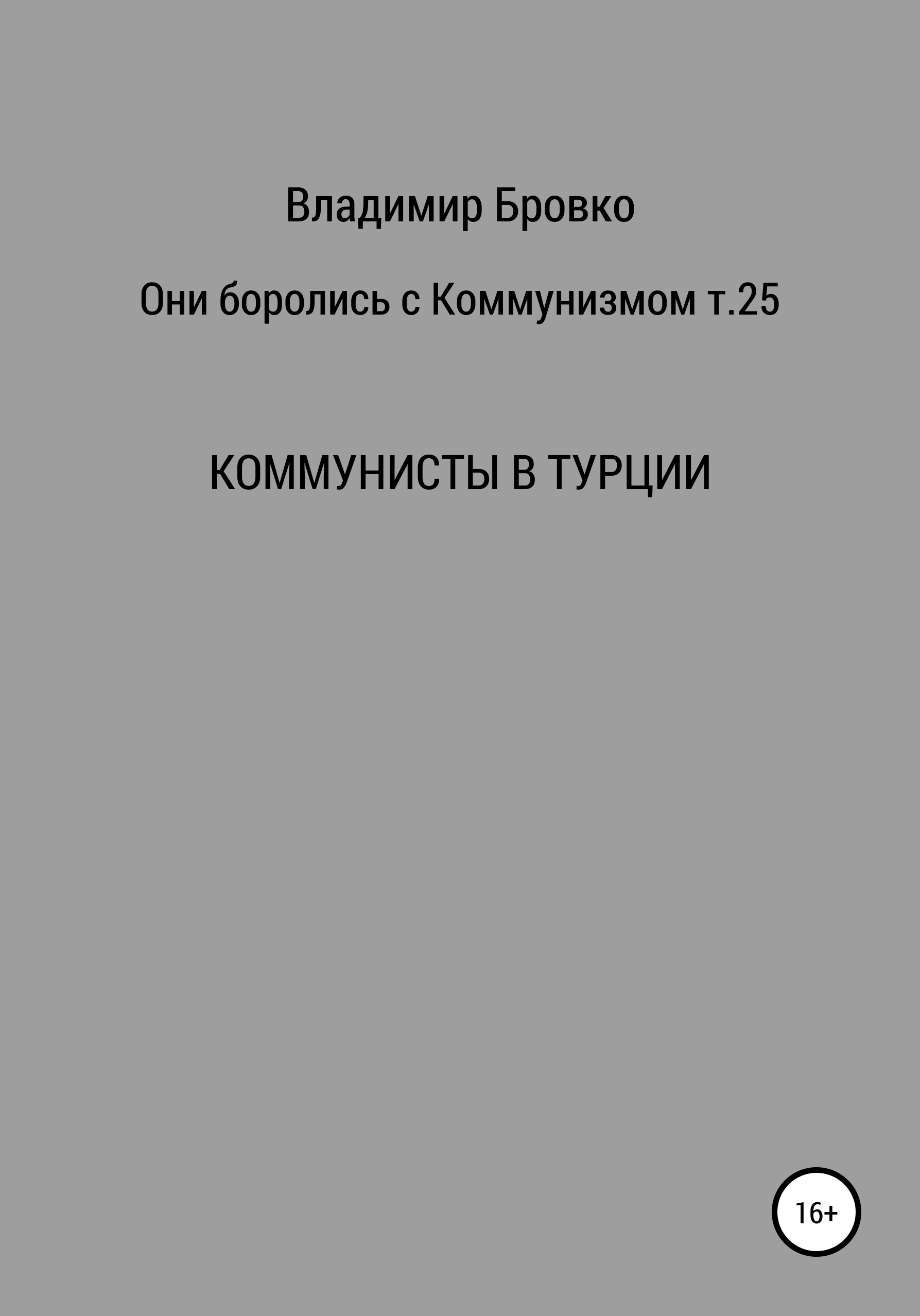 Обложка книги «Они боролись с коммунизмом. Т. 25»