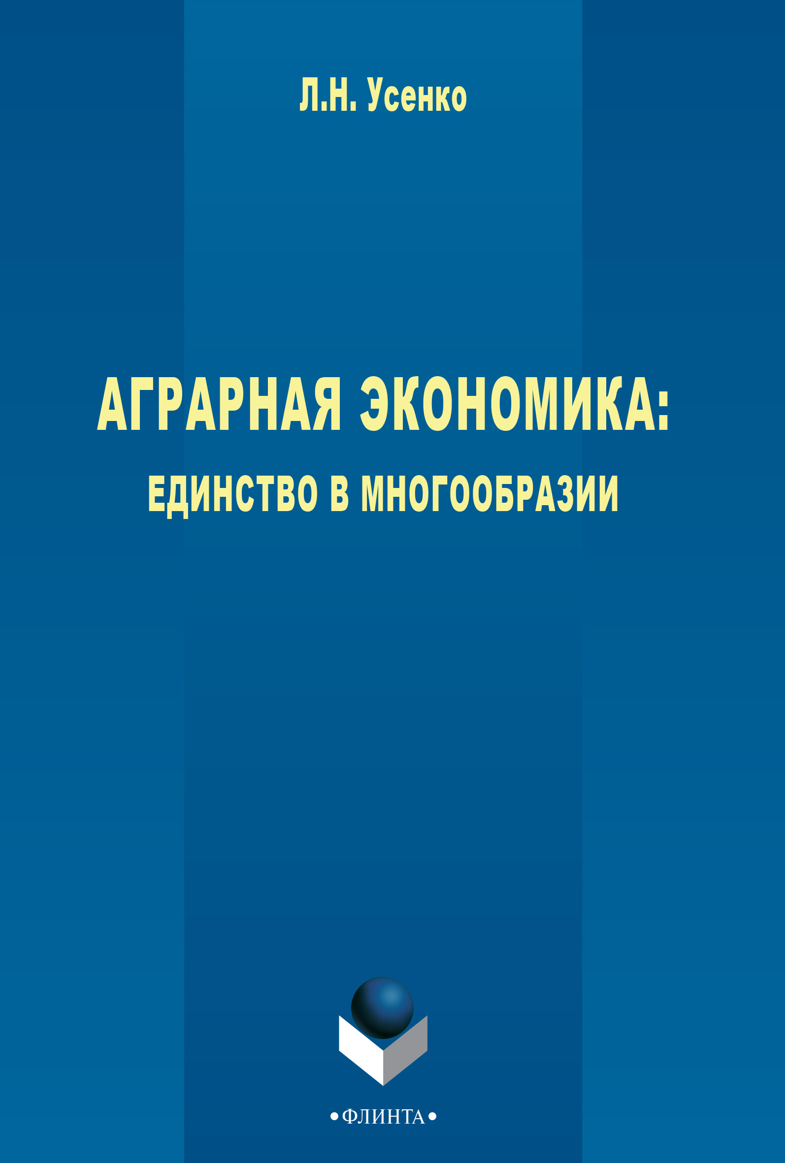 Обложка книги «Аграрная экономика: единство в многообразии»