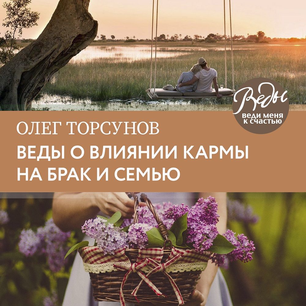 Обложка книги «Веды о влиянии кармы на брак и судьбу»