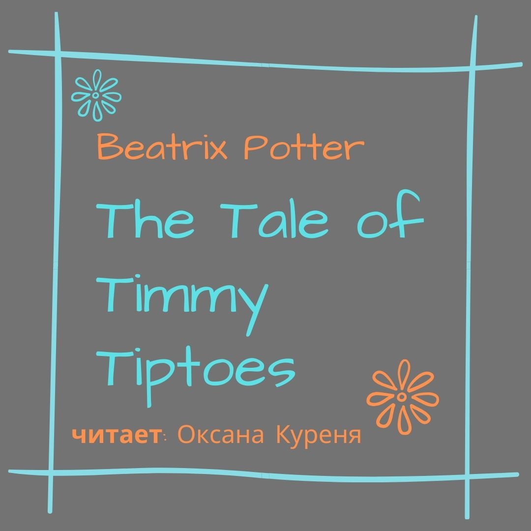 Обложка книги «The Tale of Timmy Tiptoes»