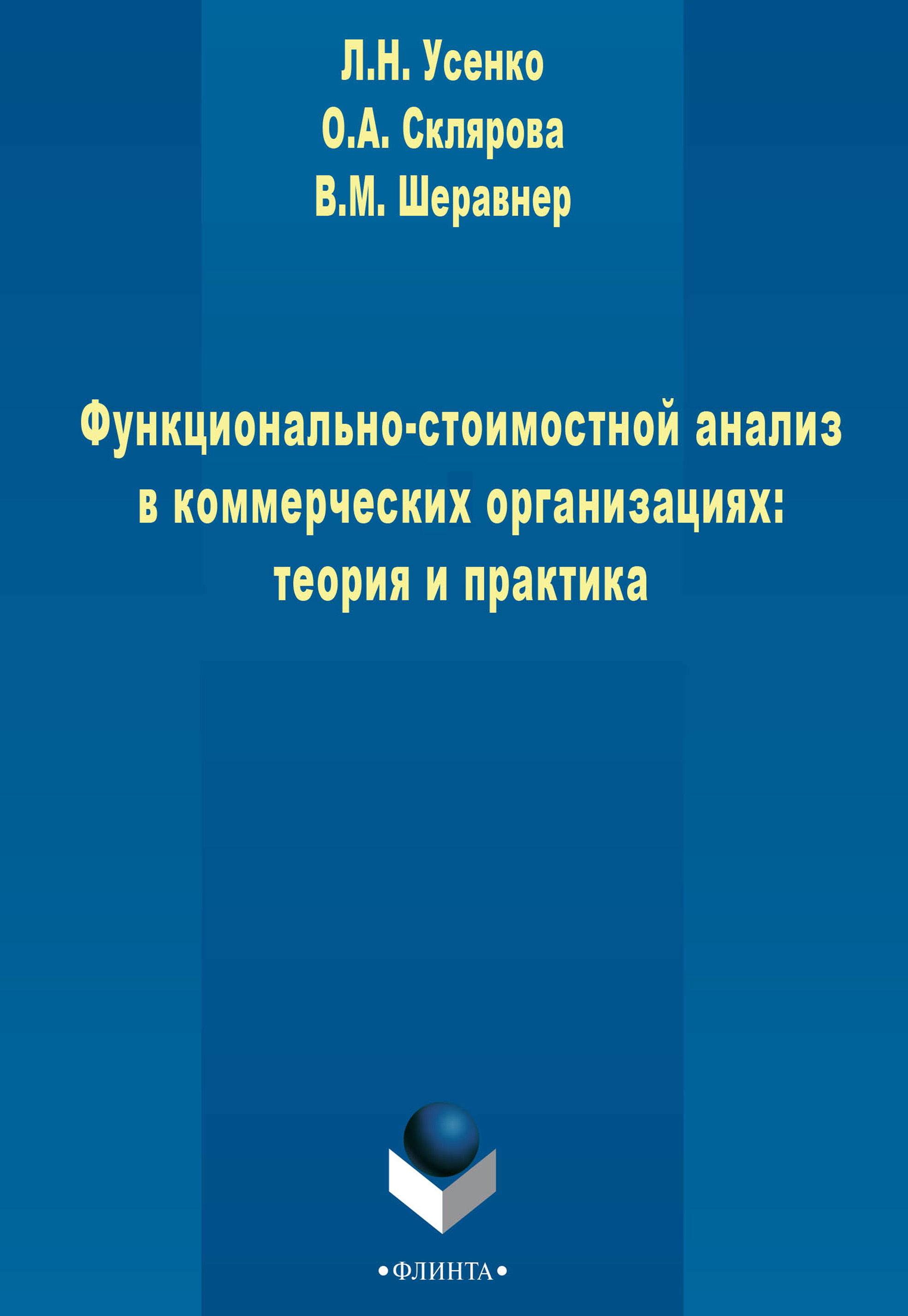 Обложка книги «Функционально-стоимостной анализ в коммерческих организациях: теория и практика»
