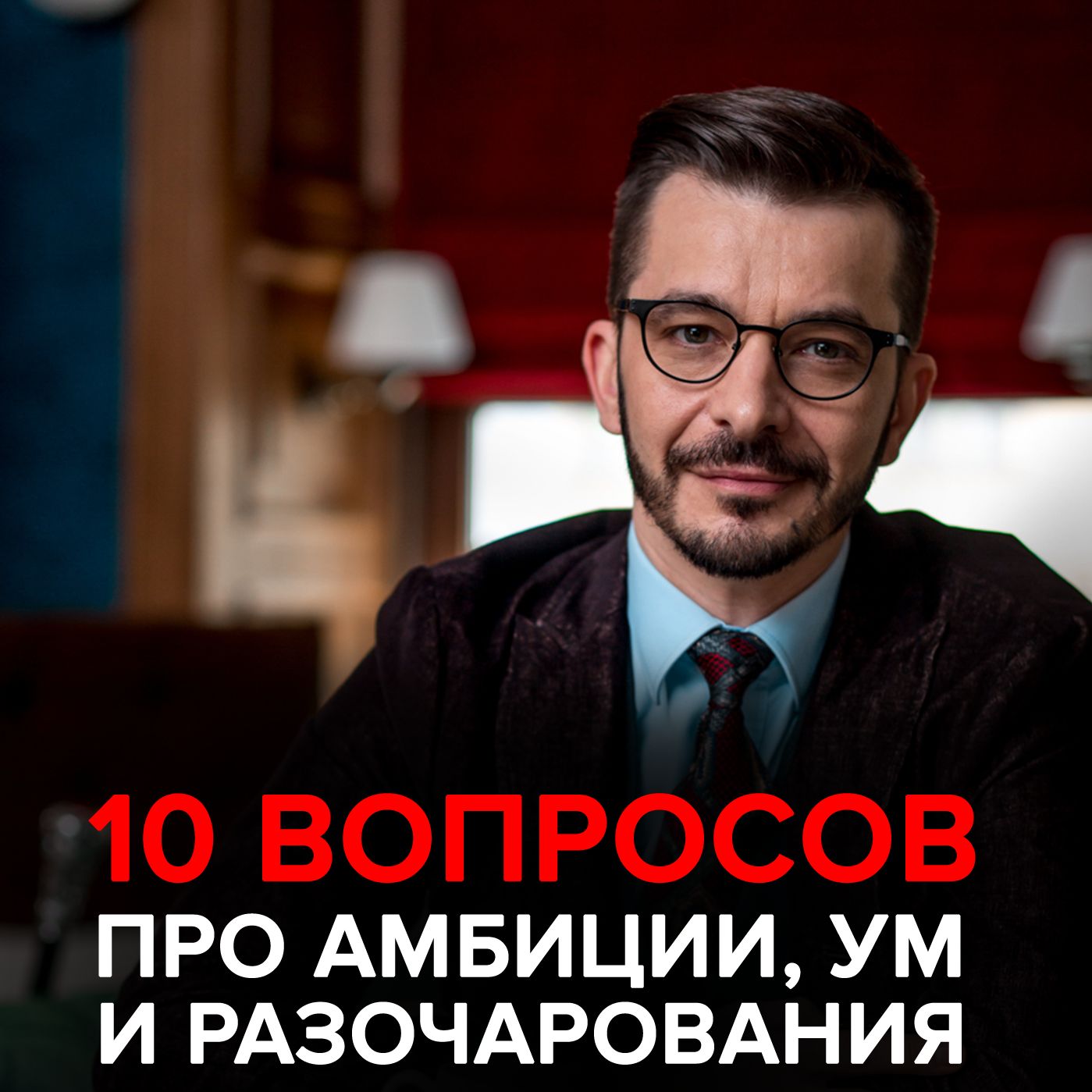 Обложка книги «О современных браках, амбициях и том, как «быть самим собой». Андрей Курпатов отвечает на вопросы»