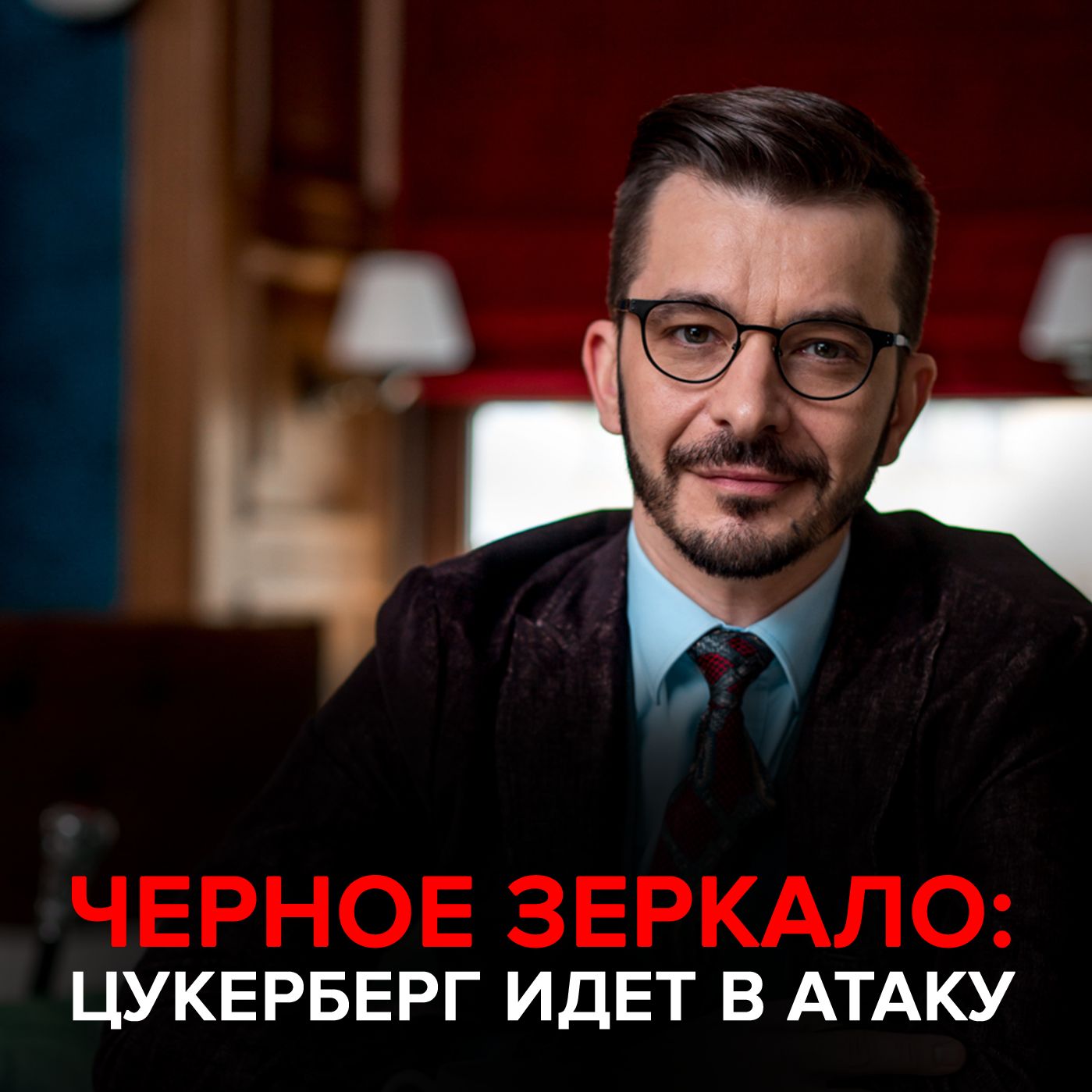 Обложка книги «Цукерберг идет в атаку! Черное зеркало с Андреем Курпатовым»