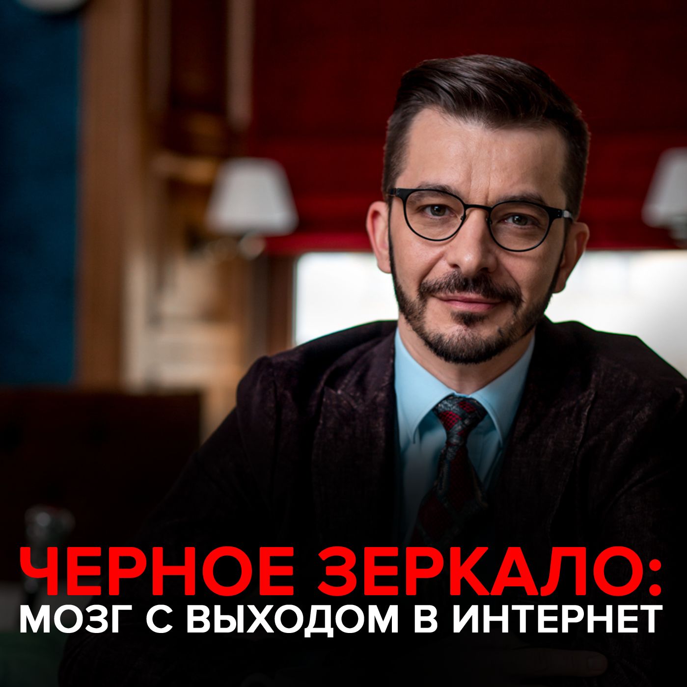 Обложка книги «Мозг с выходом в интернет. Черное зеркало с Андреем Курпатовым»