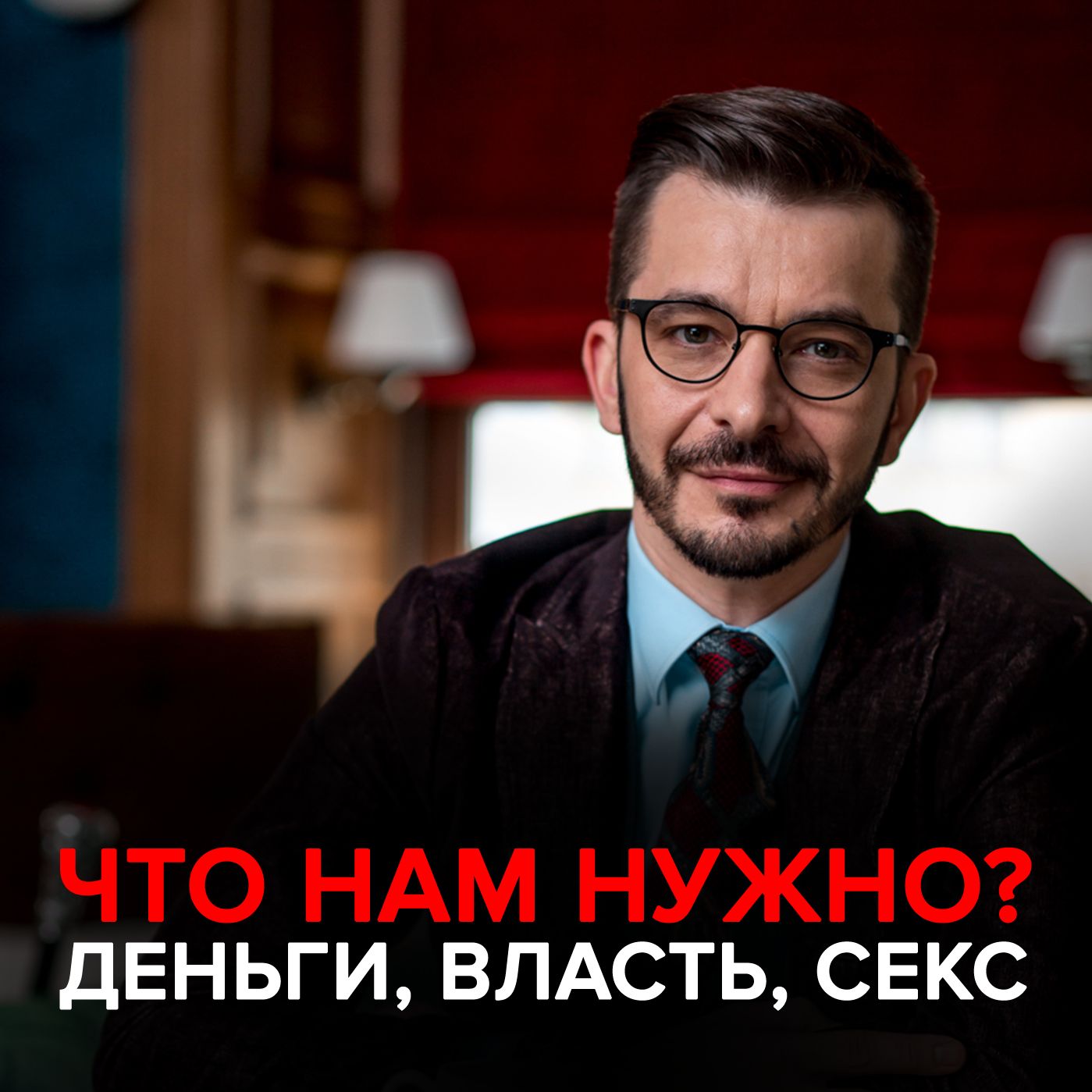 Обложка книги «Инстинкты и потребности. Как их удовлетворить?»