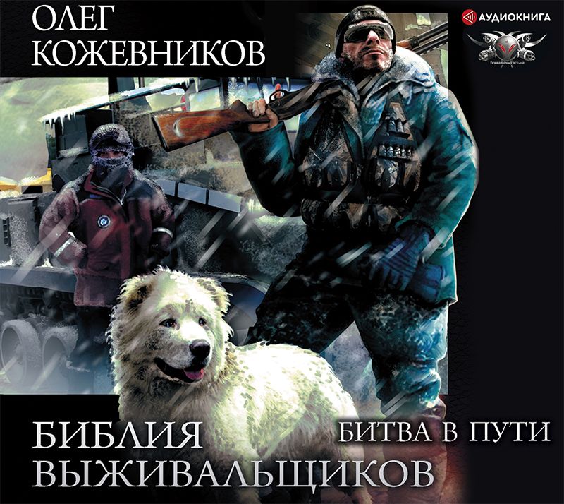 Обложка книги «Библия выживальщиков. Битва в пути»