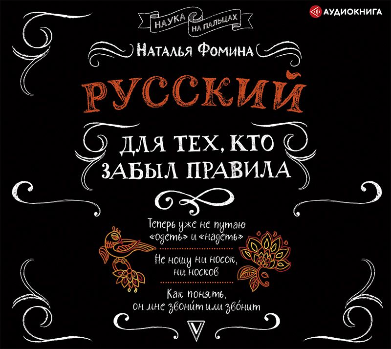 Обложка книги «Русский для тех, кто забыл правила»