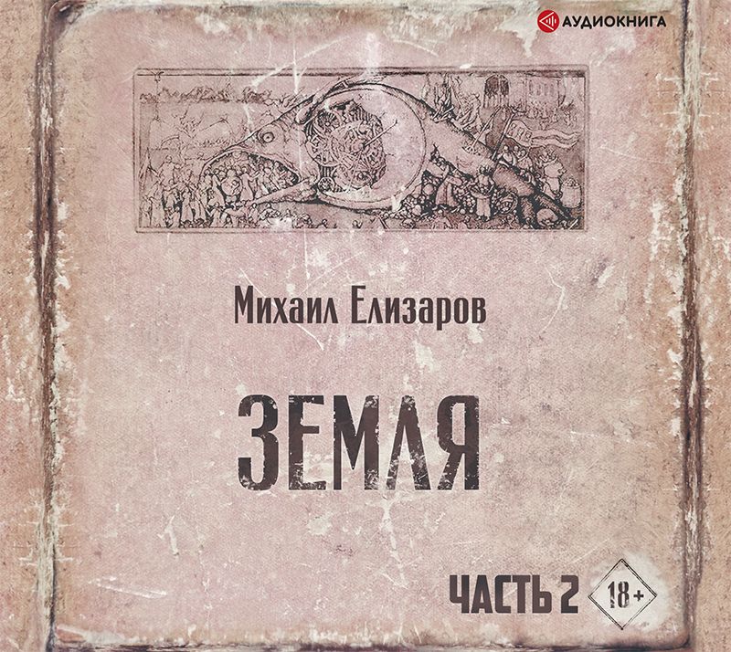 Обложка книги «Земля. Часть 2»