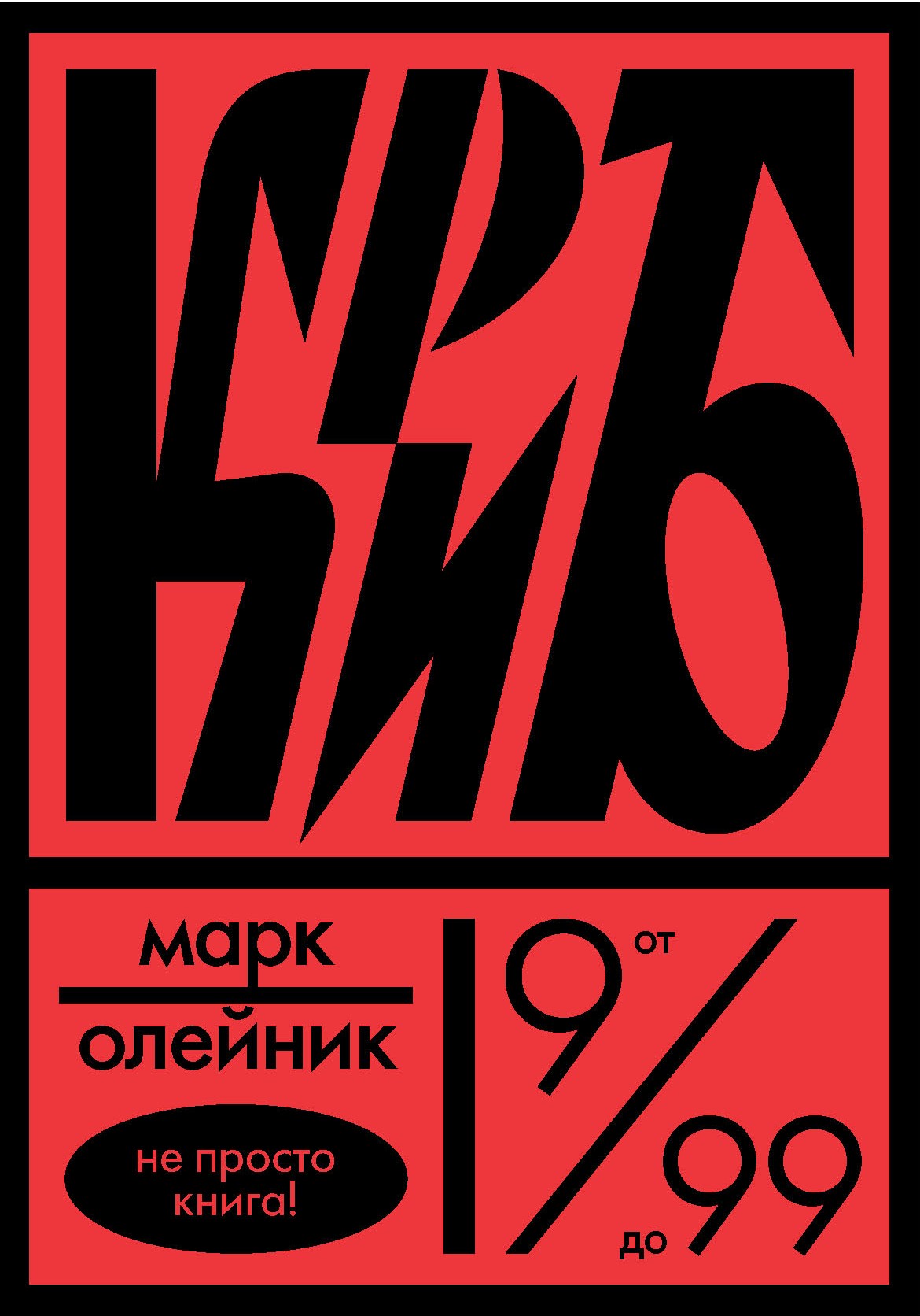 Обложка книги «КриБ,или Красное и белое в жизни тайного пионера Вити Молоткова»