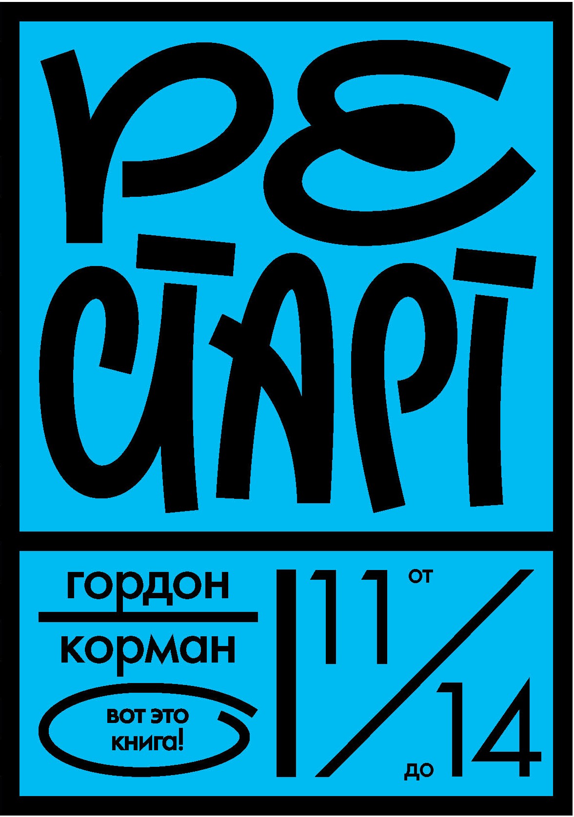 Обложка книги «Рестарт»
