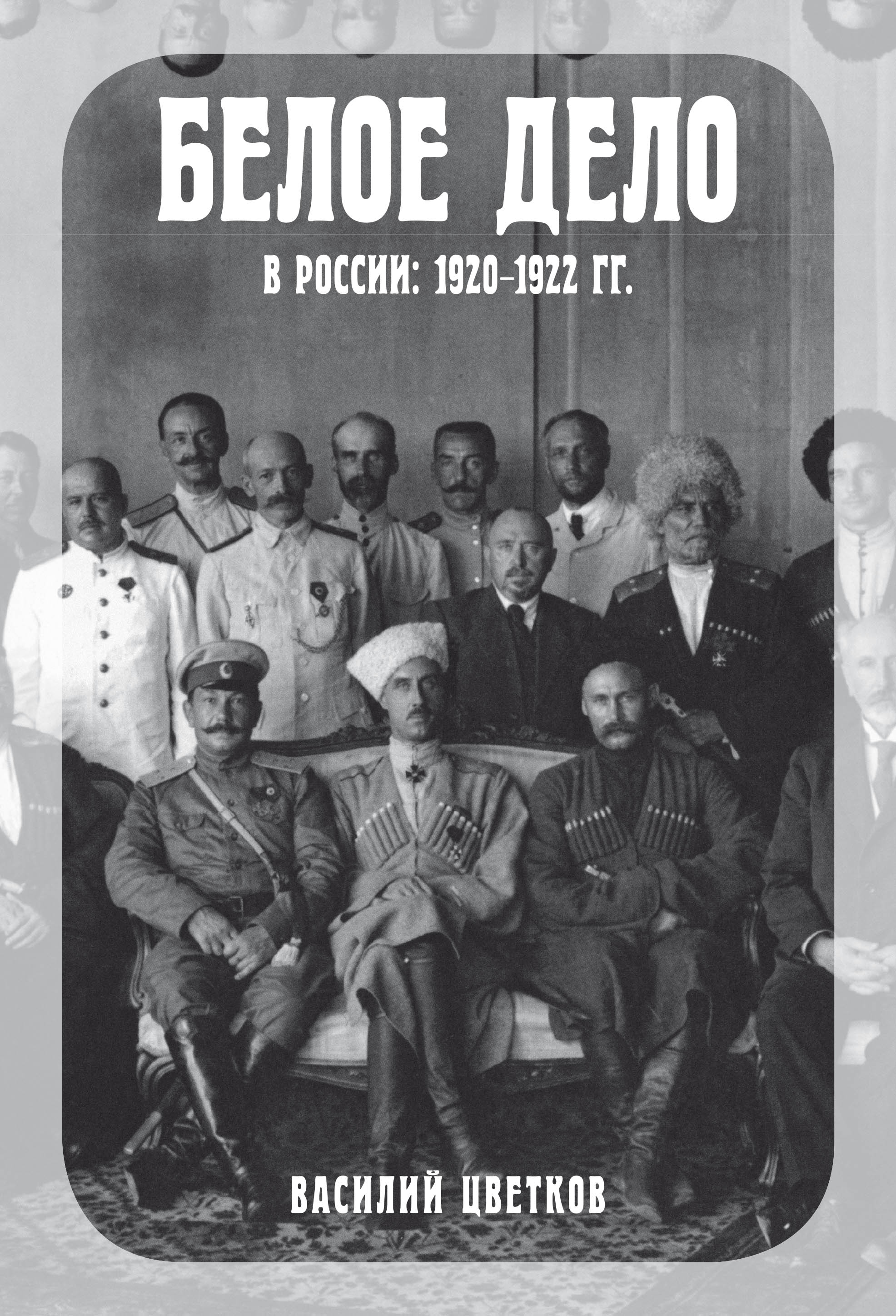 Обложка книги «Белое дело в России. 1920–1922 гг.»