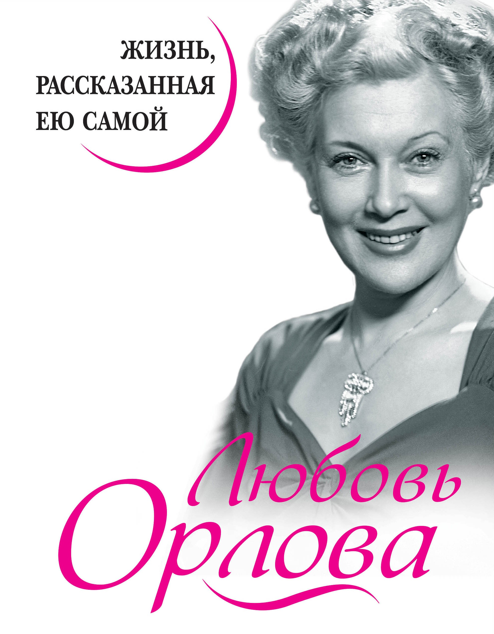 Обложка книги «Любовь Орлова. Жизнь, рассказанная ею самой»