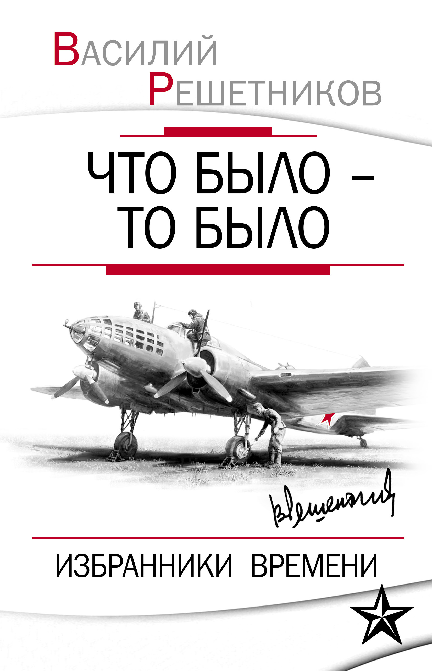 Обложка книги «Что было – то было. Избранники времени»