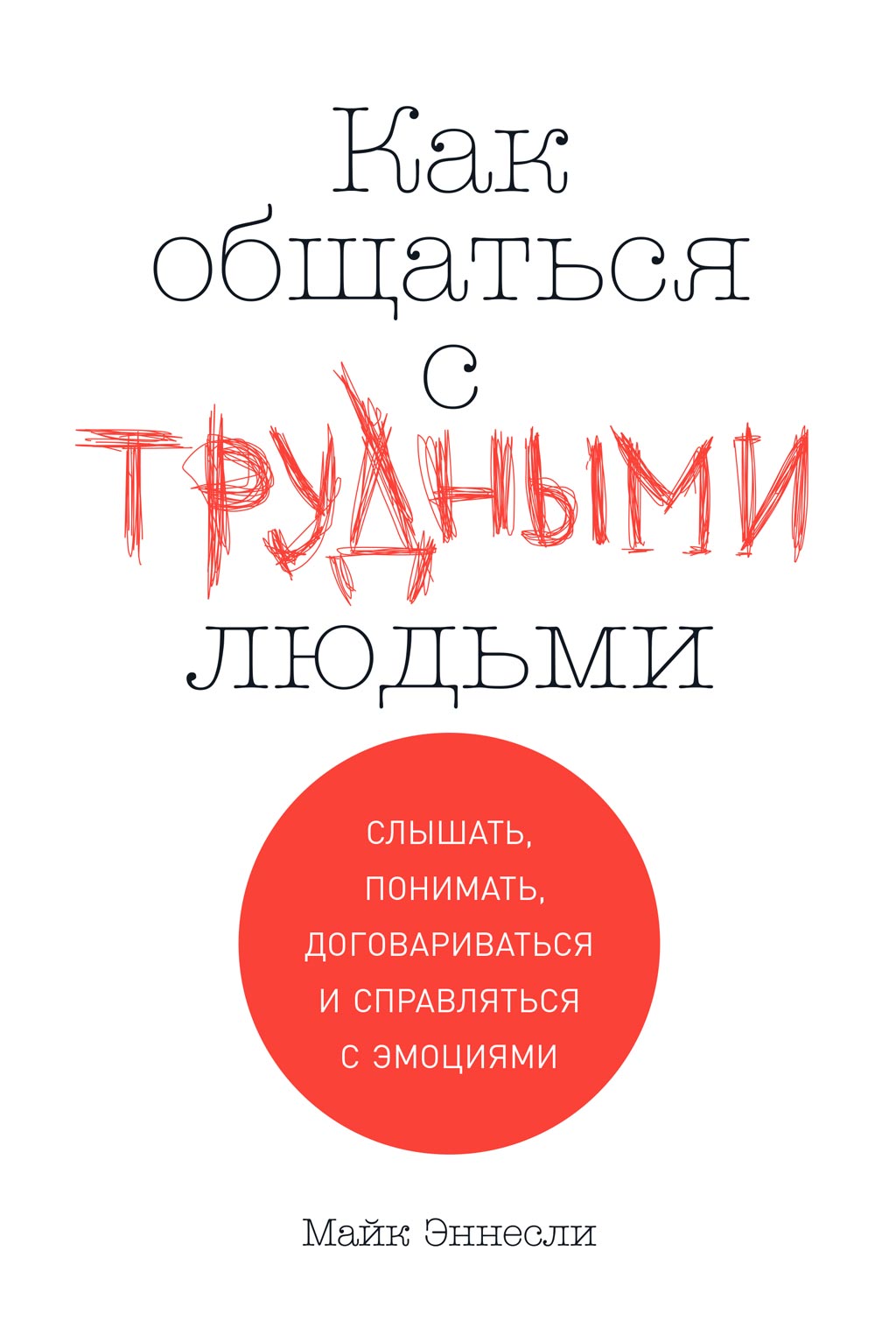 Обложка книги «Как общаться с трудными людьми»