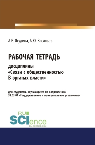 Обложка книги «Рабочая тетрадь дисциплины Связи с общественностью в органах власти . (Бакалавриат). Учебное пособие.»