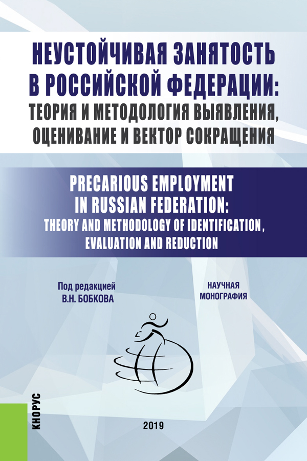 Обложка книги «Неустойчивая занятость в Российской Федерации: теория и методология выявления, оценивание и вектор сокращения. (Бакалавриат, Магистратура). Монография.»