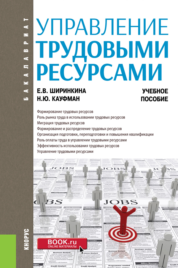 Обложка книги «Управление трудовыми ресурсами. (Бакалавриат). Учебное пособие.»