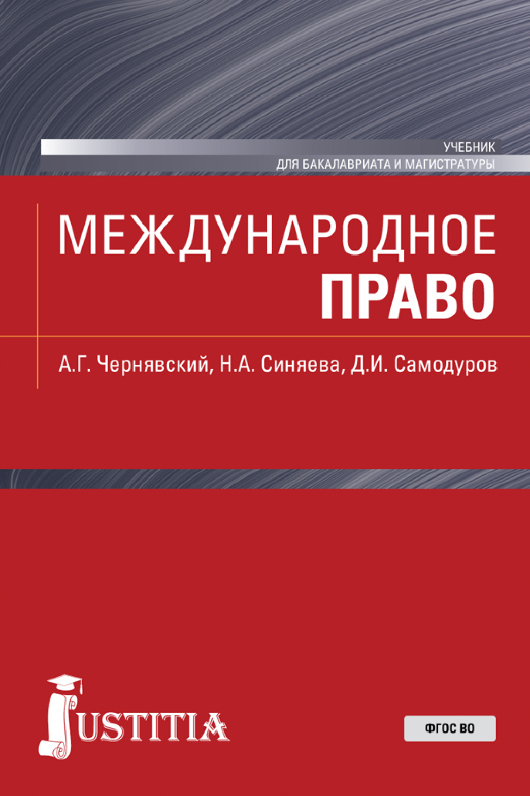 Обложка книги «Международное право. (Бакалавриат, Магистратура). Учебник.»