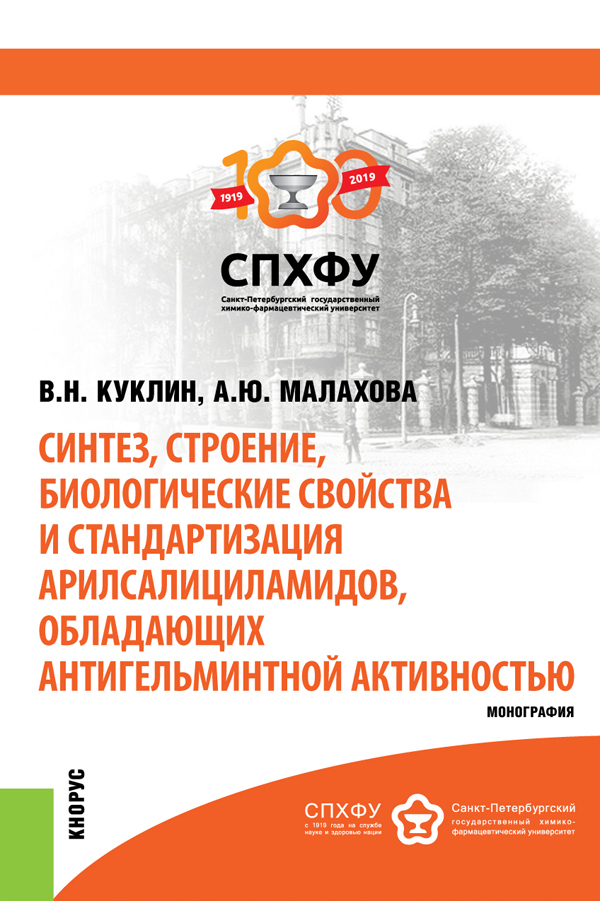 Обложка книги «Синтез, строение, биологические свойства и стандартизация арилсалициламидов, обладающих антигельминтной активностью. (Бакалавриат, Магистратура, Специалитет). Монография.»