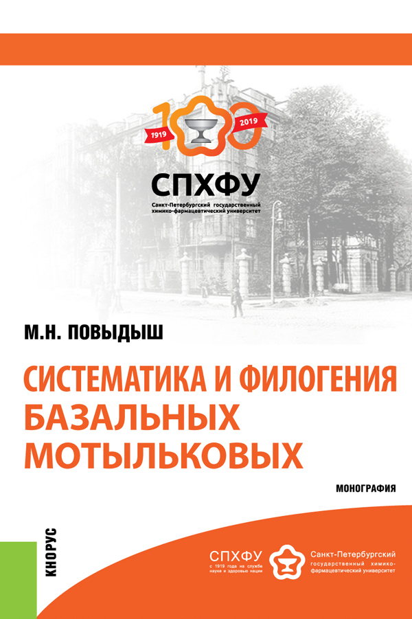 Обложка книги «Систематика и филогения базальных мотыльковых. (Бакалавриат). Монография.»