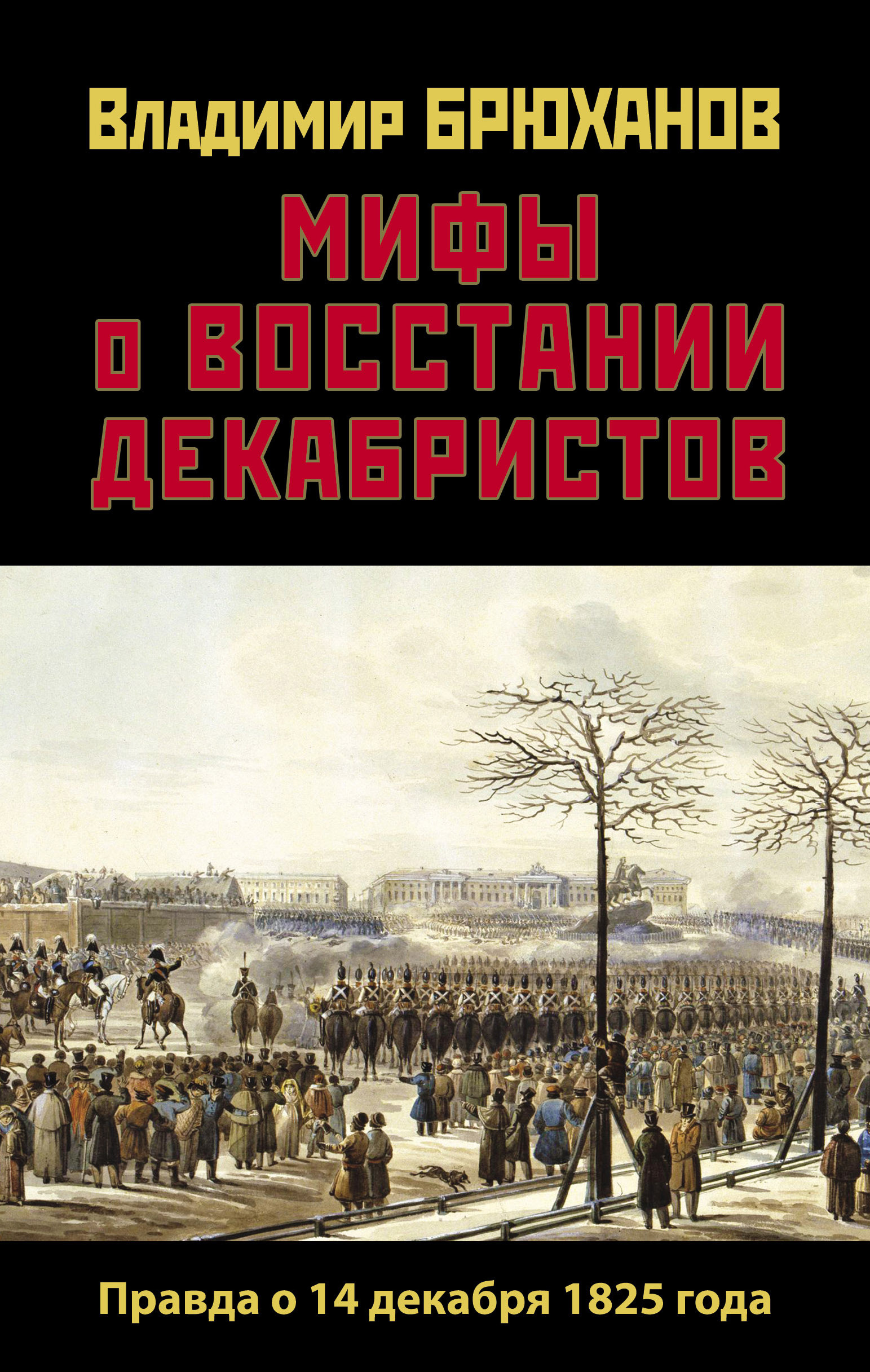 Обложка книги «Мифы о восстании декабристов: Правда о 14 декабря 1825 года»