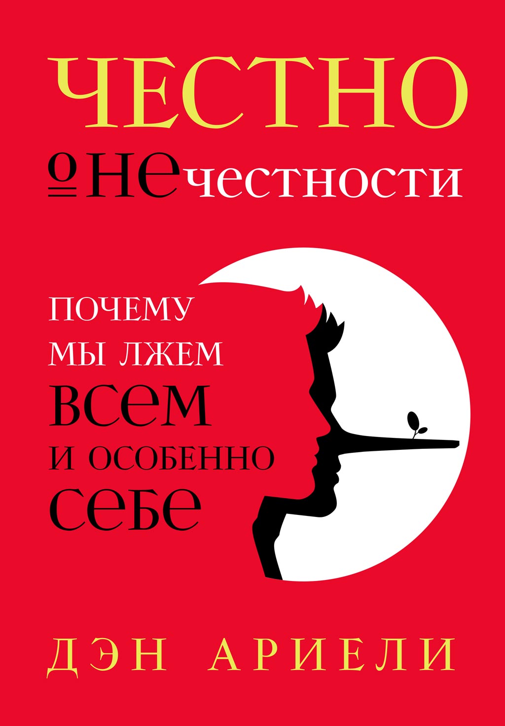 Обложка книги «Честно о нечестности»