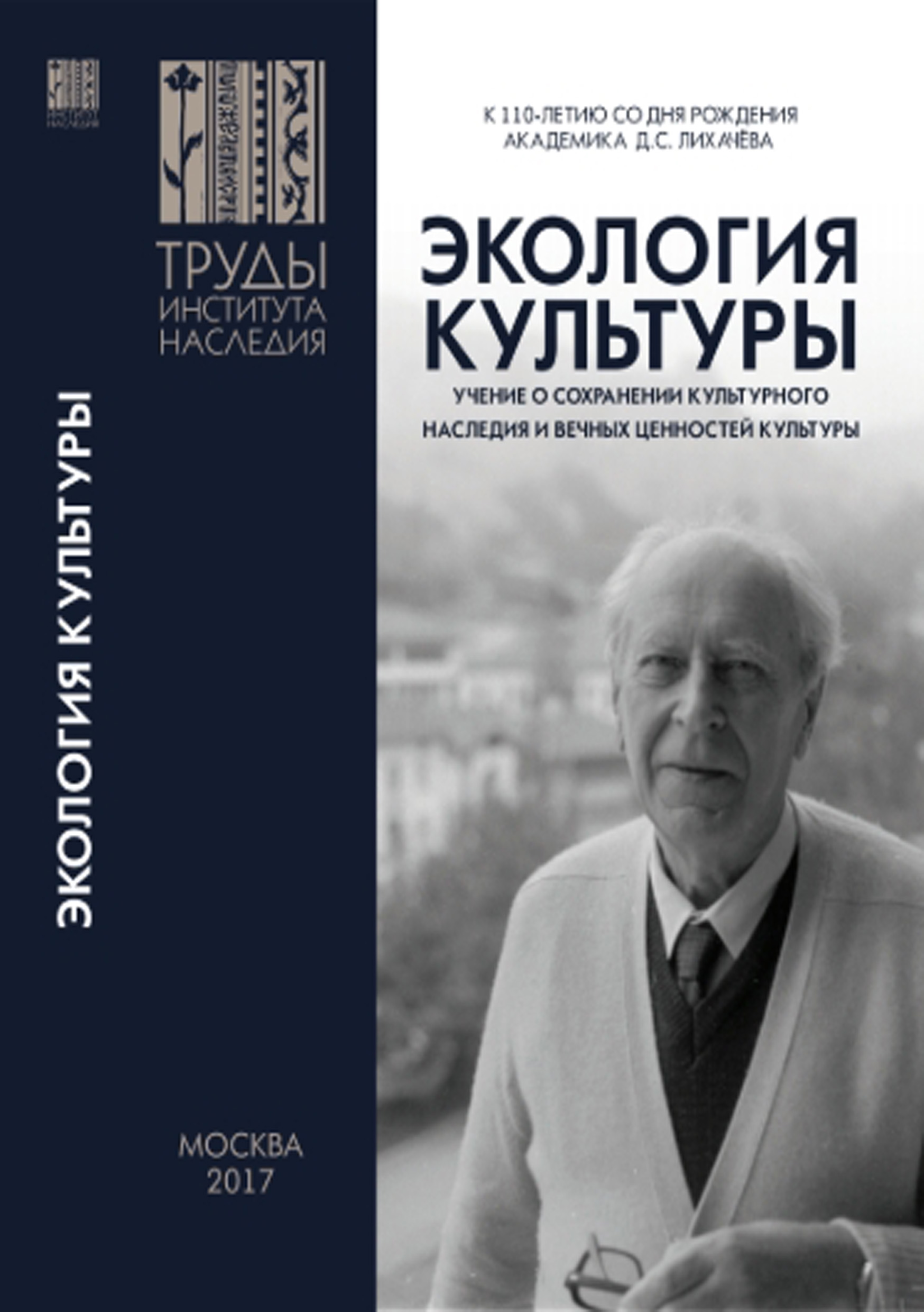 Обложка книги «Экология культуры – учение о сохранении культурного наследия и вечных ценностей культуры»