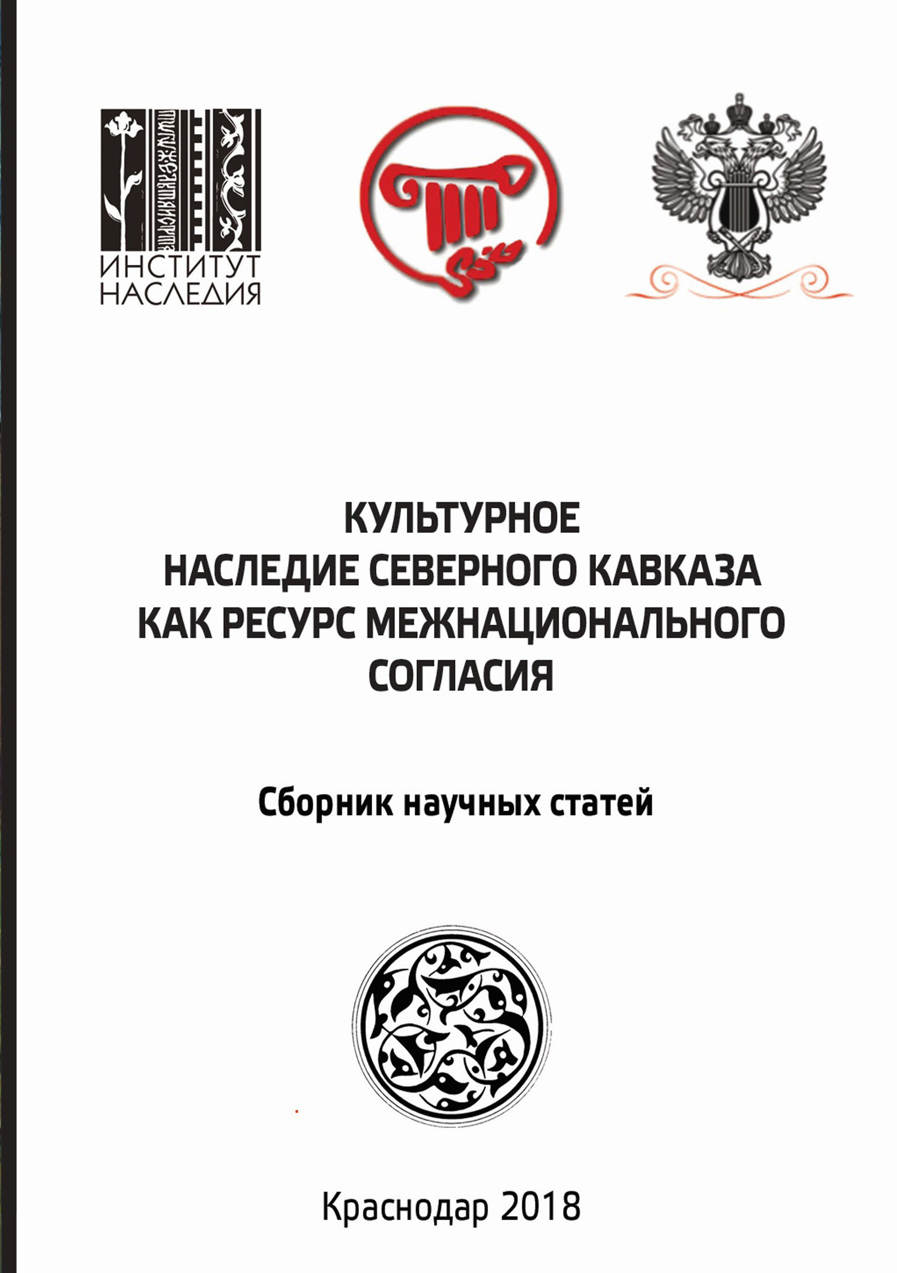 Обложка книги «Культурное наследие Северного Кавказа как ресурс межнационального согласия. Сборник научных статей по итогам международного научного форума»