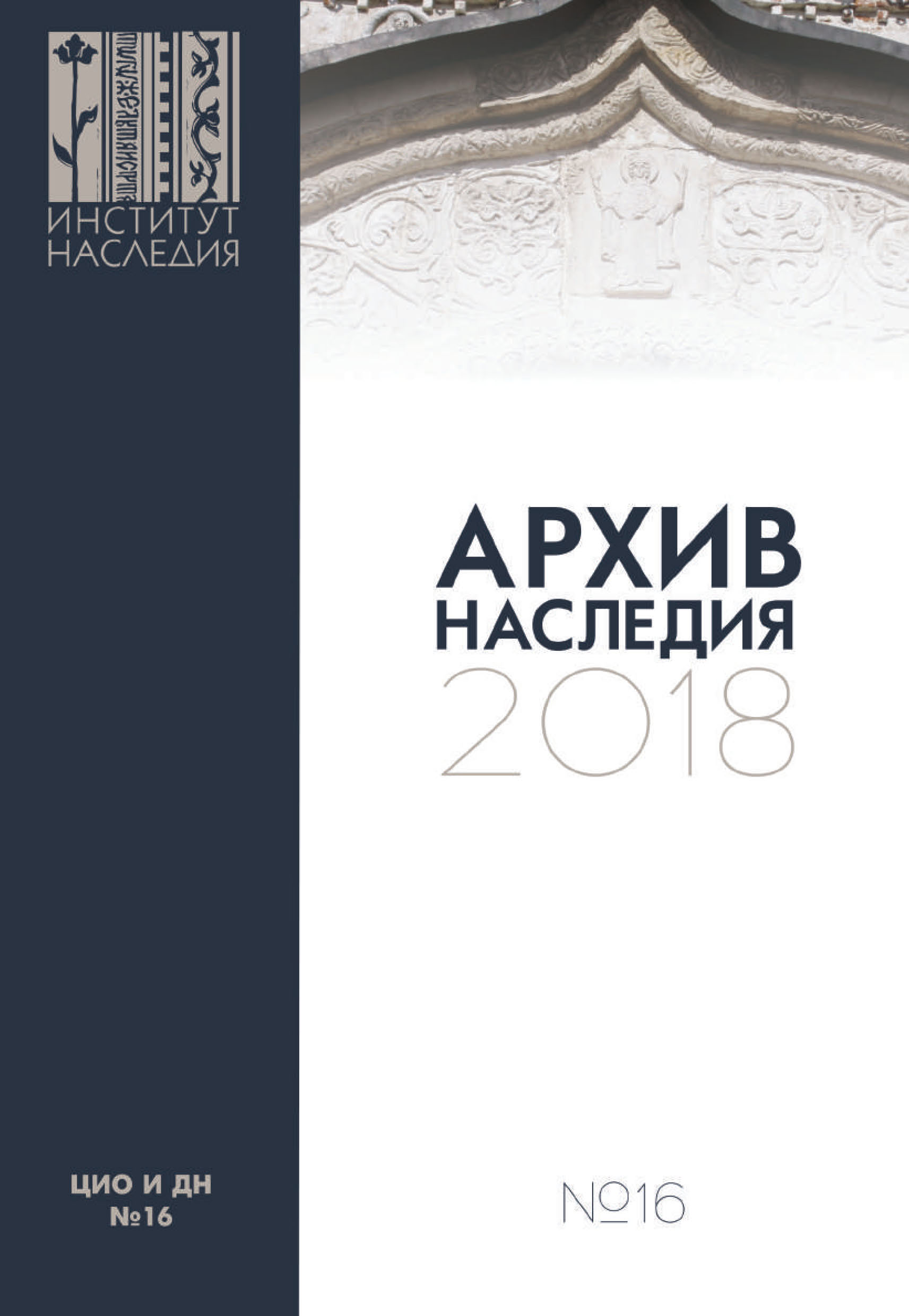 Обложка книги «Архив наследия 2018. Выпуск 16»