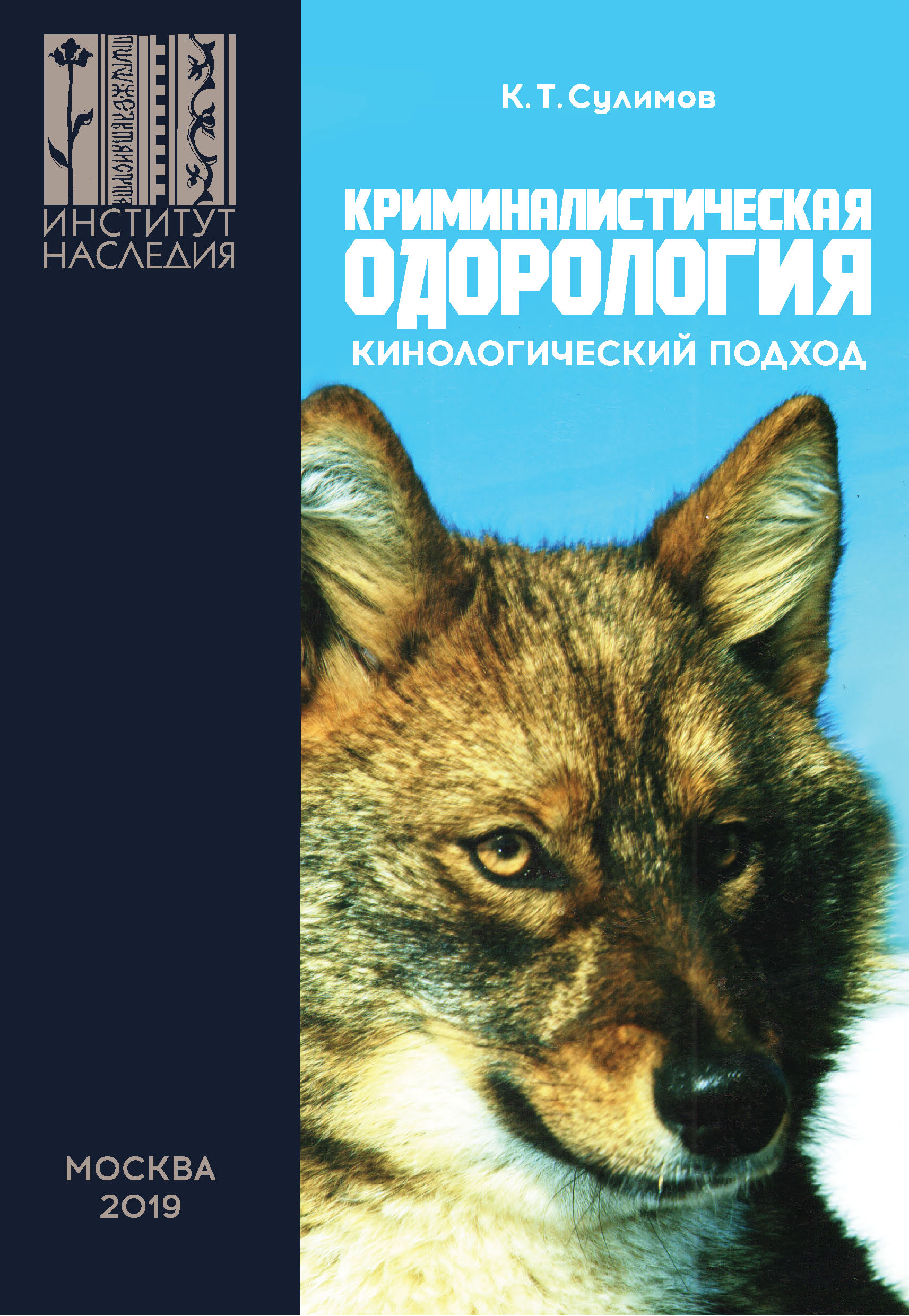 Обложка книги «Криминалистическая одорология. Кинологический подход»
