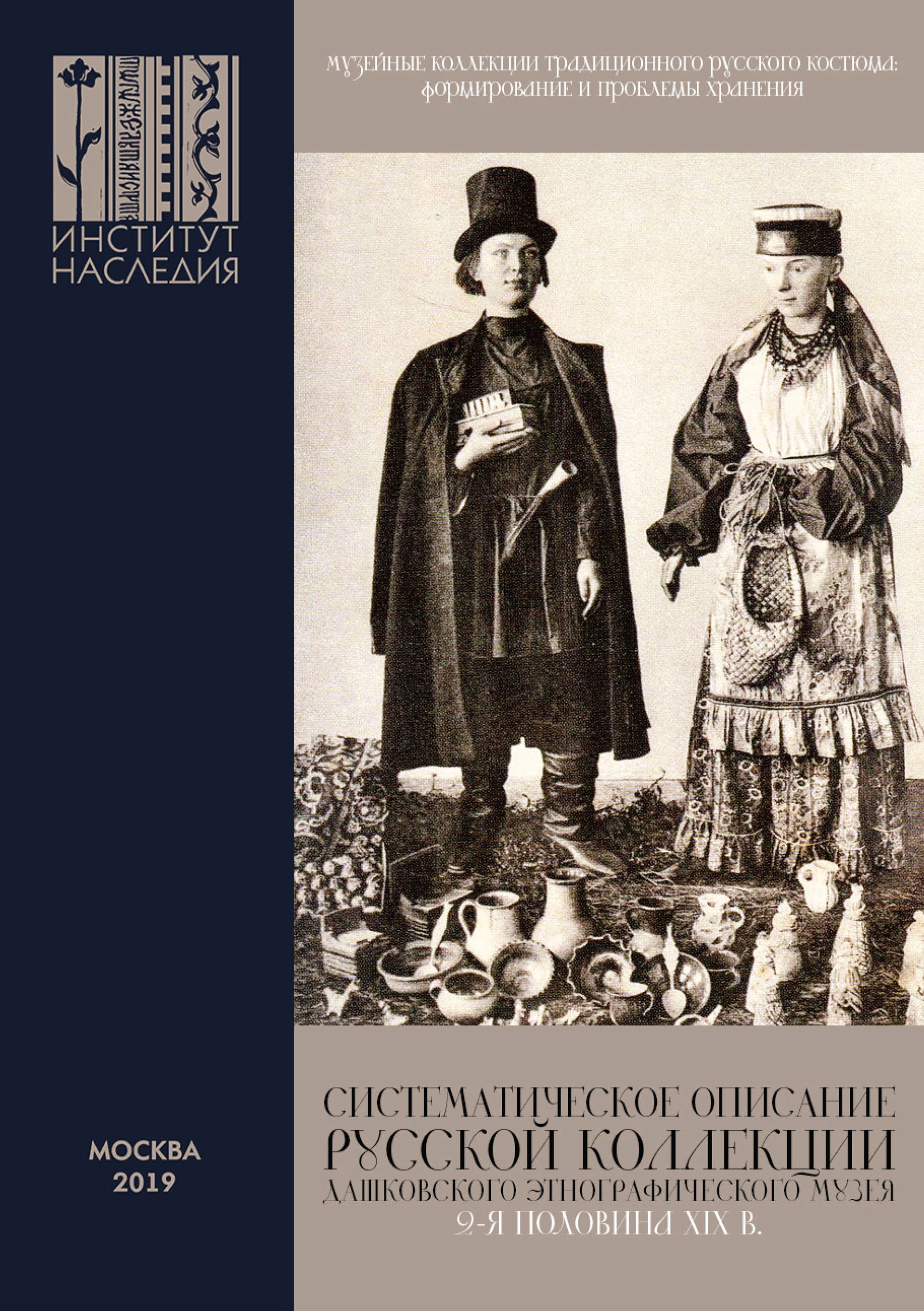 Обложка книги «Музейные коллекции традиционного русского костюма: формирование и проблемы хранения»