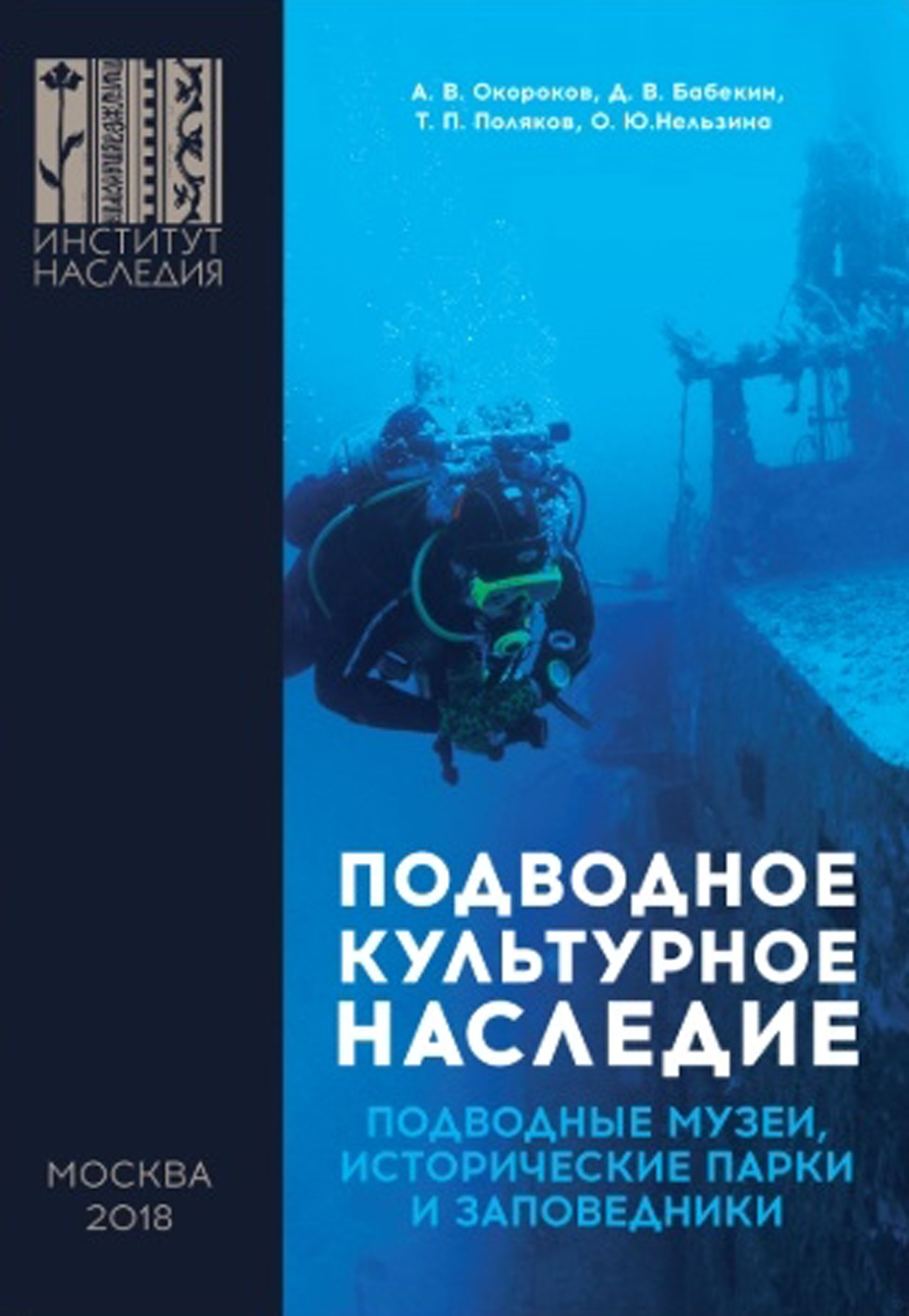 Обложка книги «Подводное культурное наследие: подводные музеи, исторические парки и заповедники»