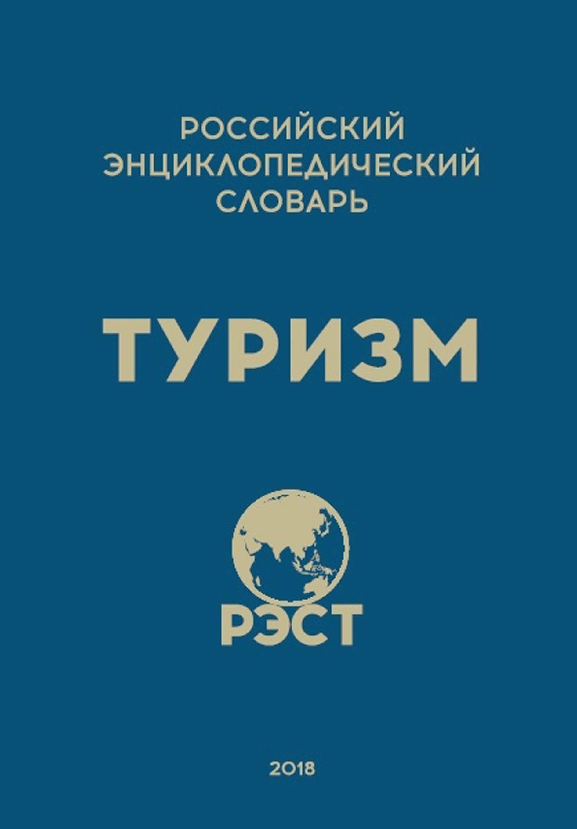 Обложка книги «Российский энциклопедический словарь «Туризм»»