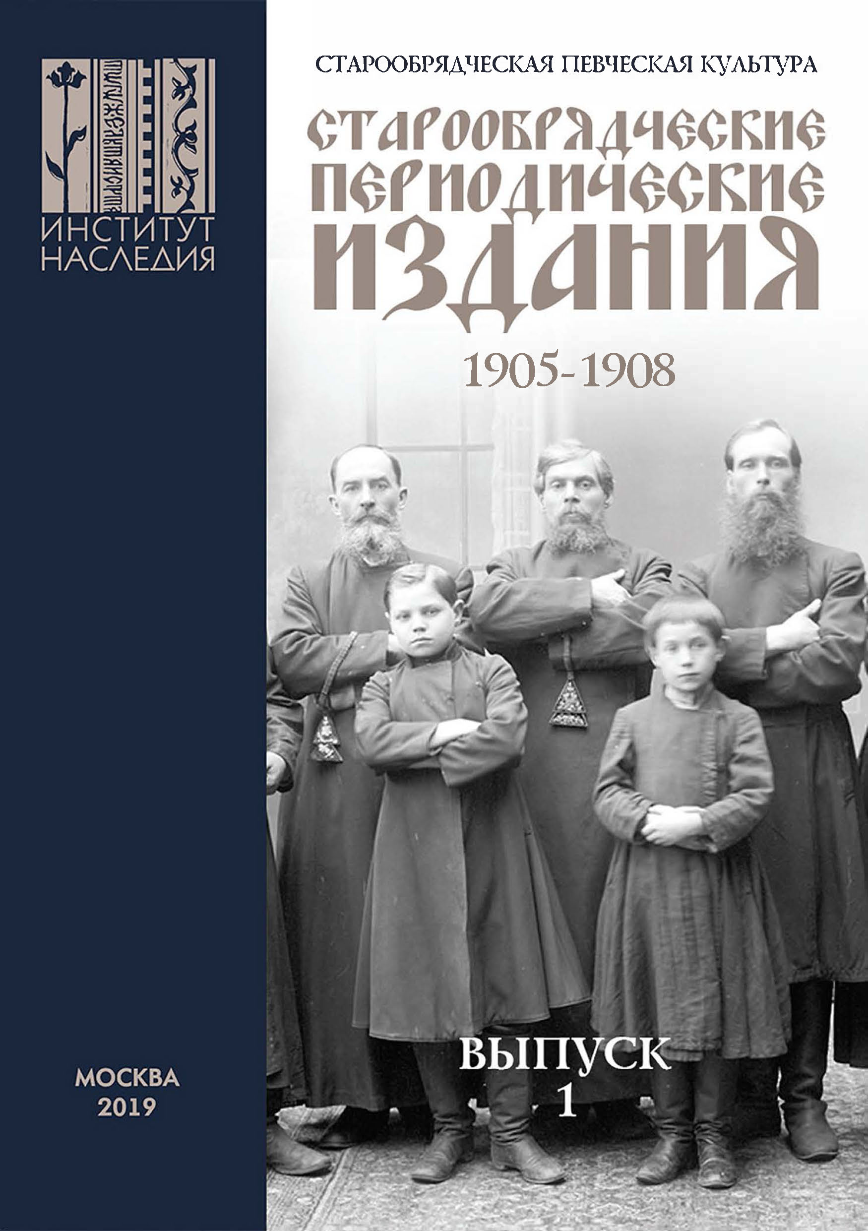 Обложка книги «Старообрядческая певческая культура. Выпуск 1. Старообрядческие периодические издания 1905–1908 гг.»